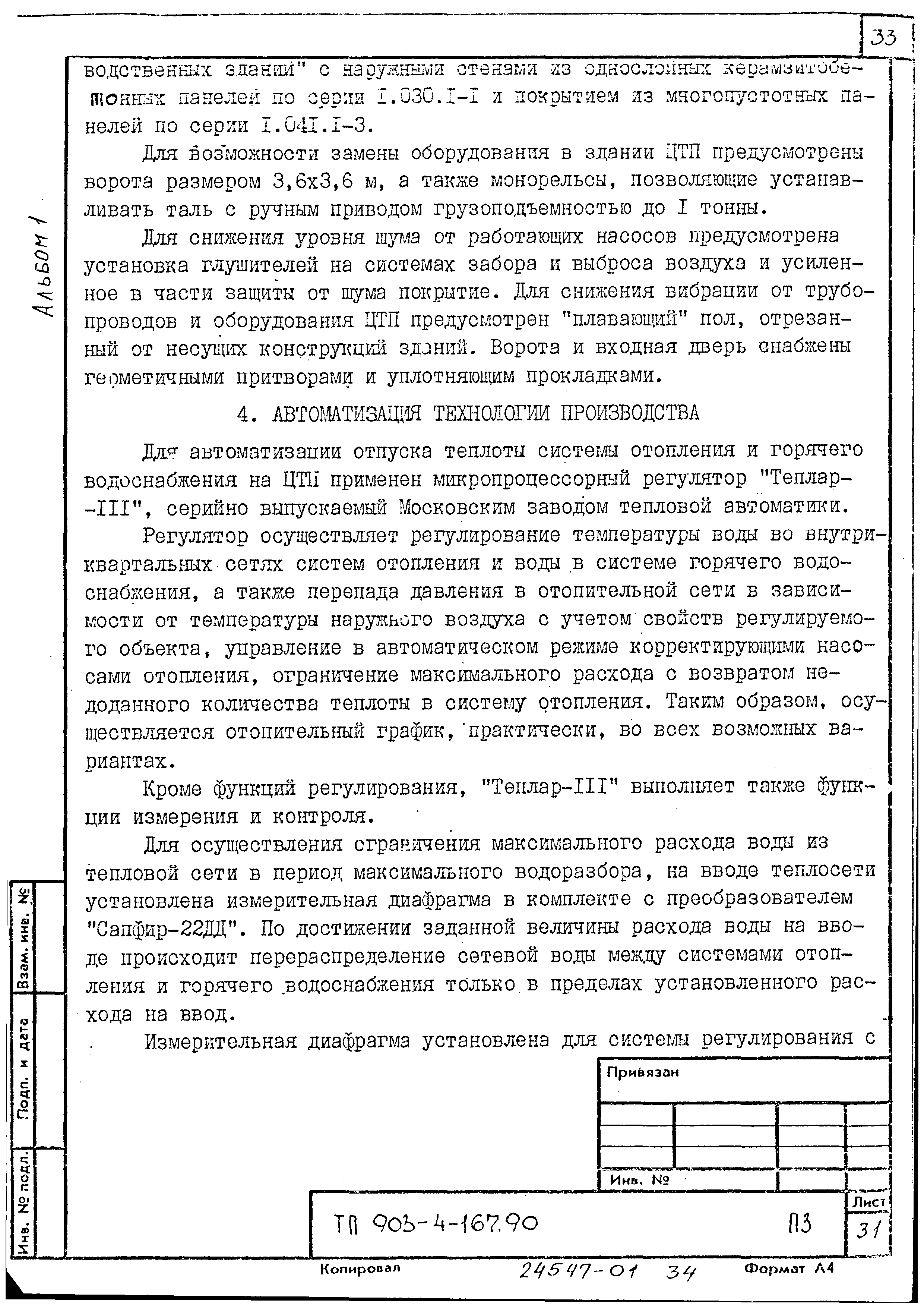 Типовой проект 903-4-168.90