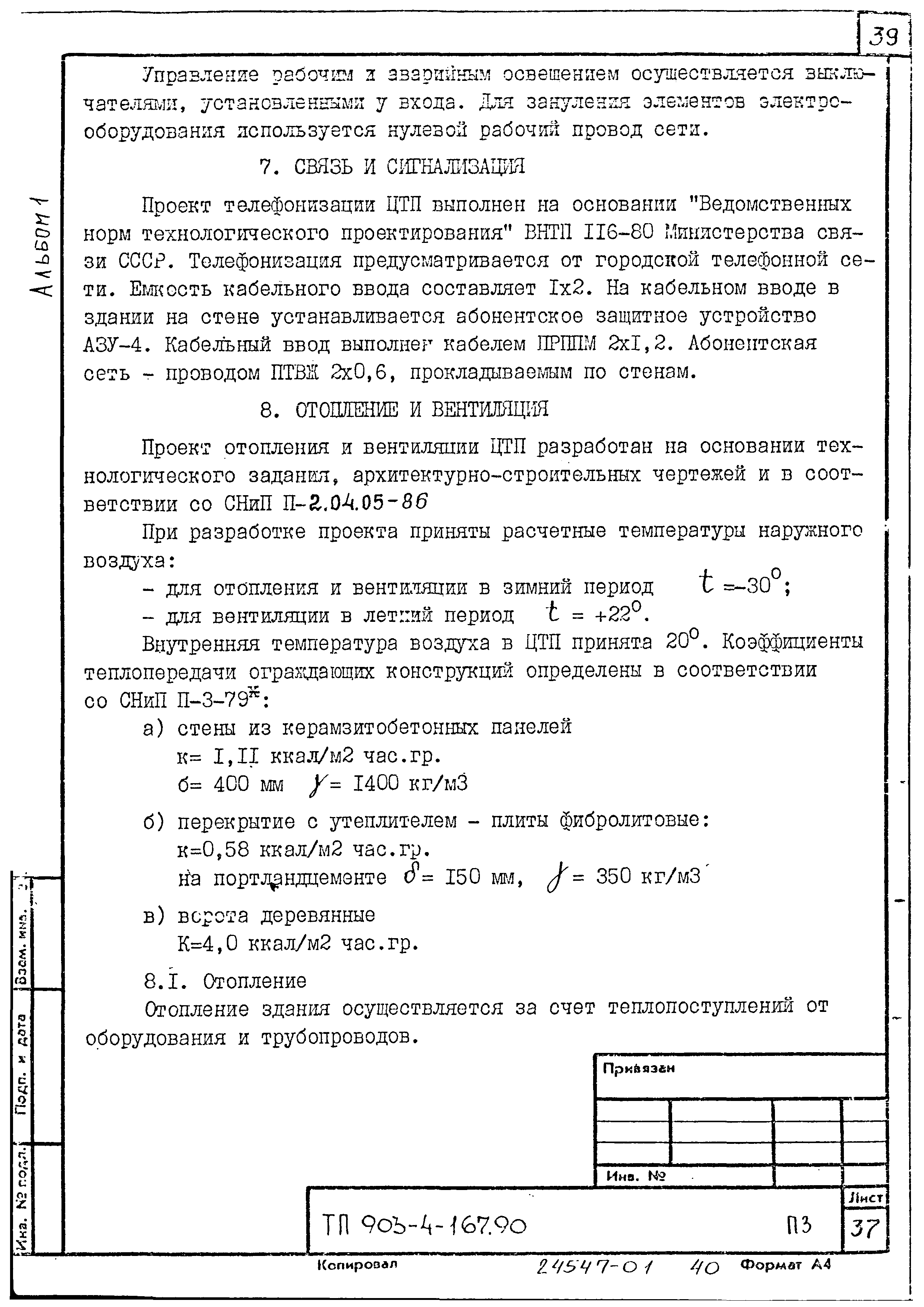 Типовой проект 903-4-168.90