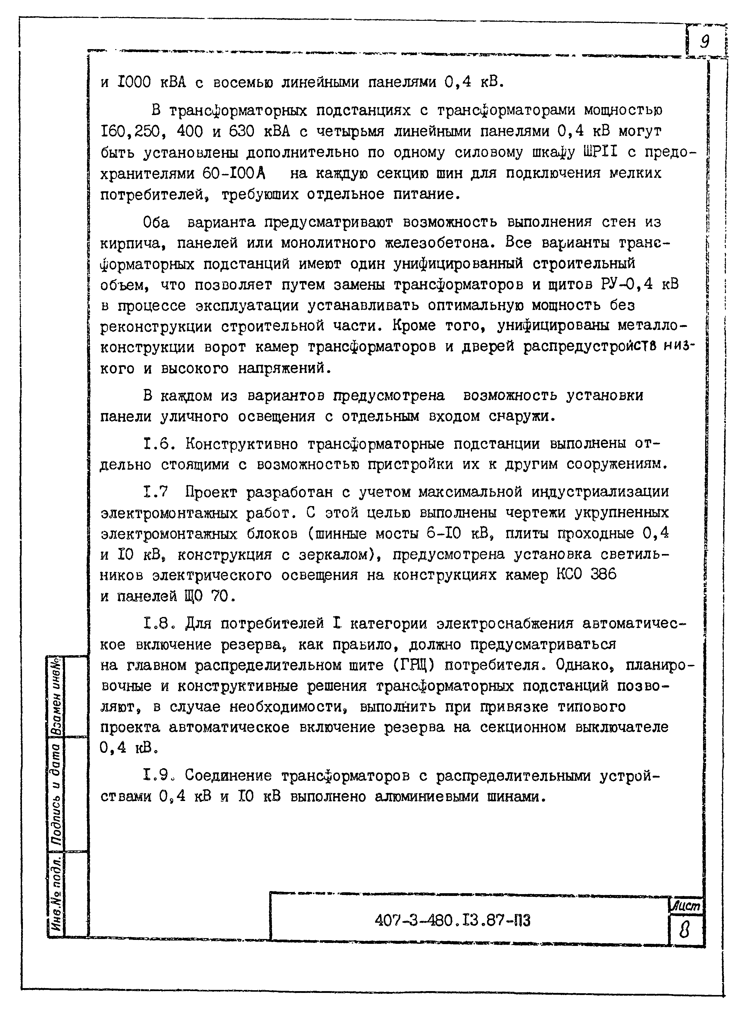 Типовой проект 407-3-480.13.87