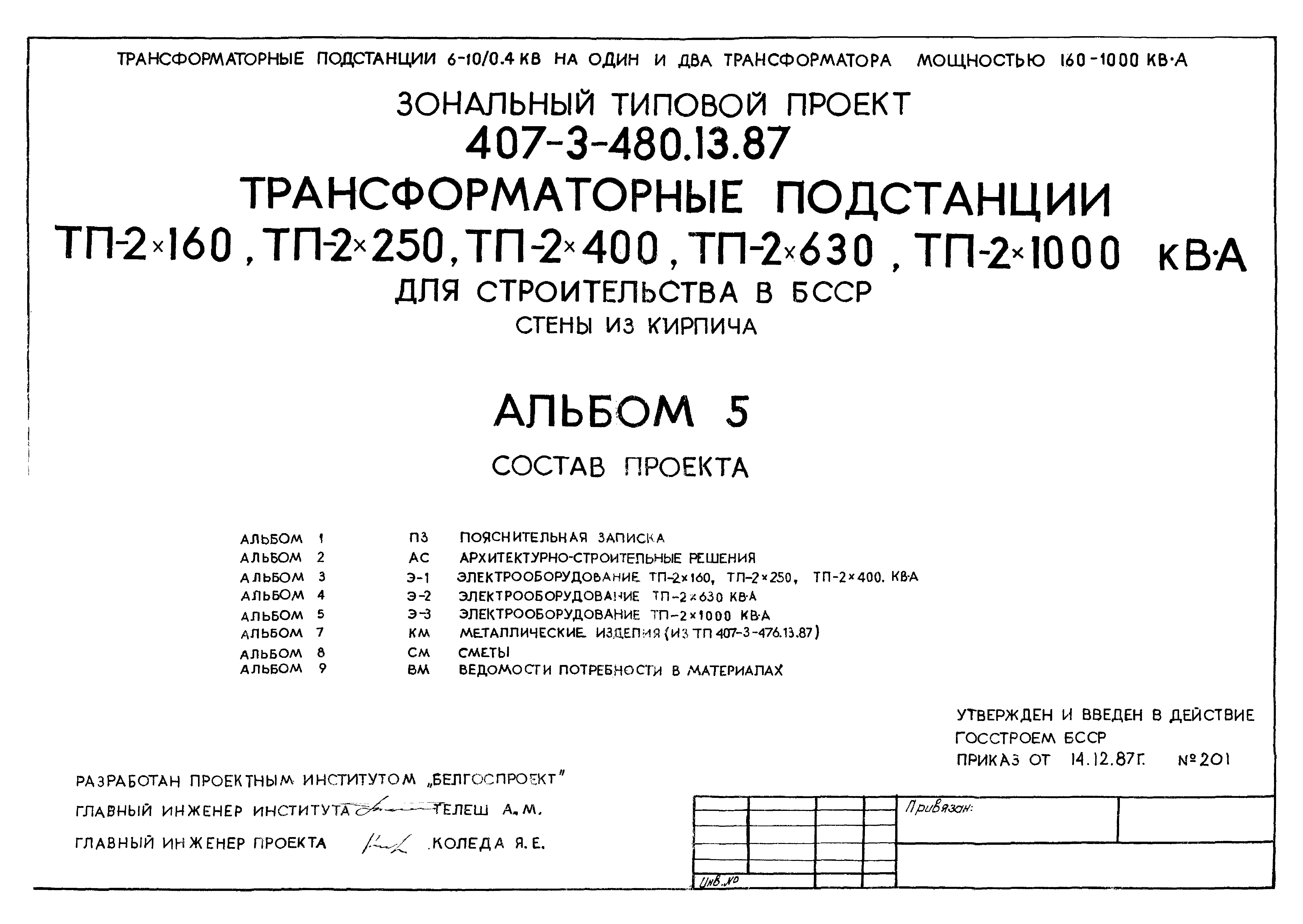 Типовой проект 407-3-476.13.87