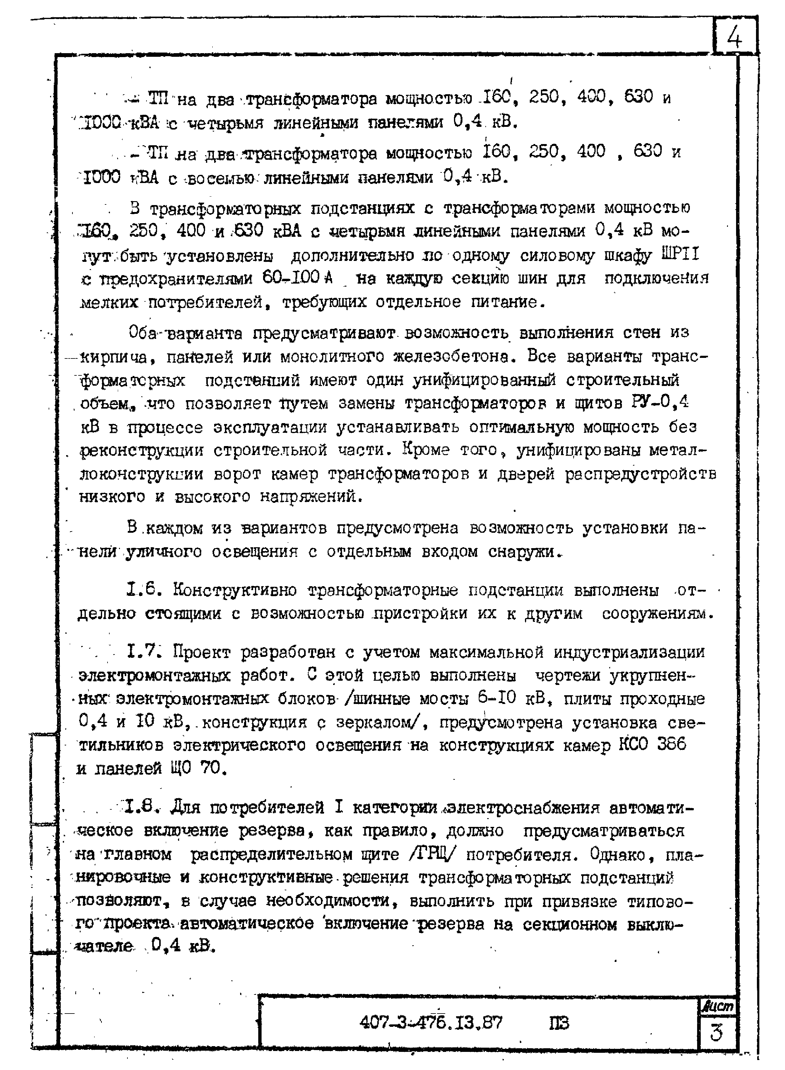 Типовой проект 407-3-476.13.87