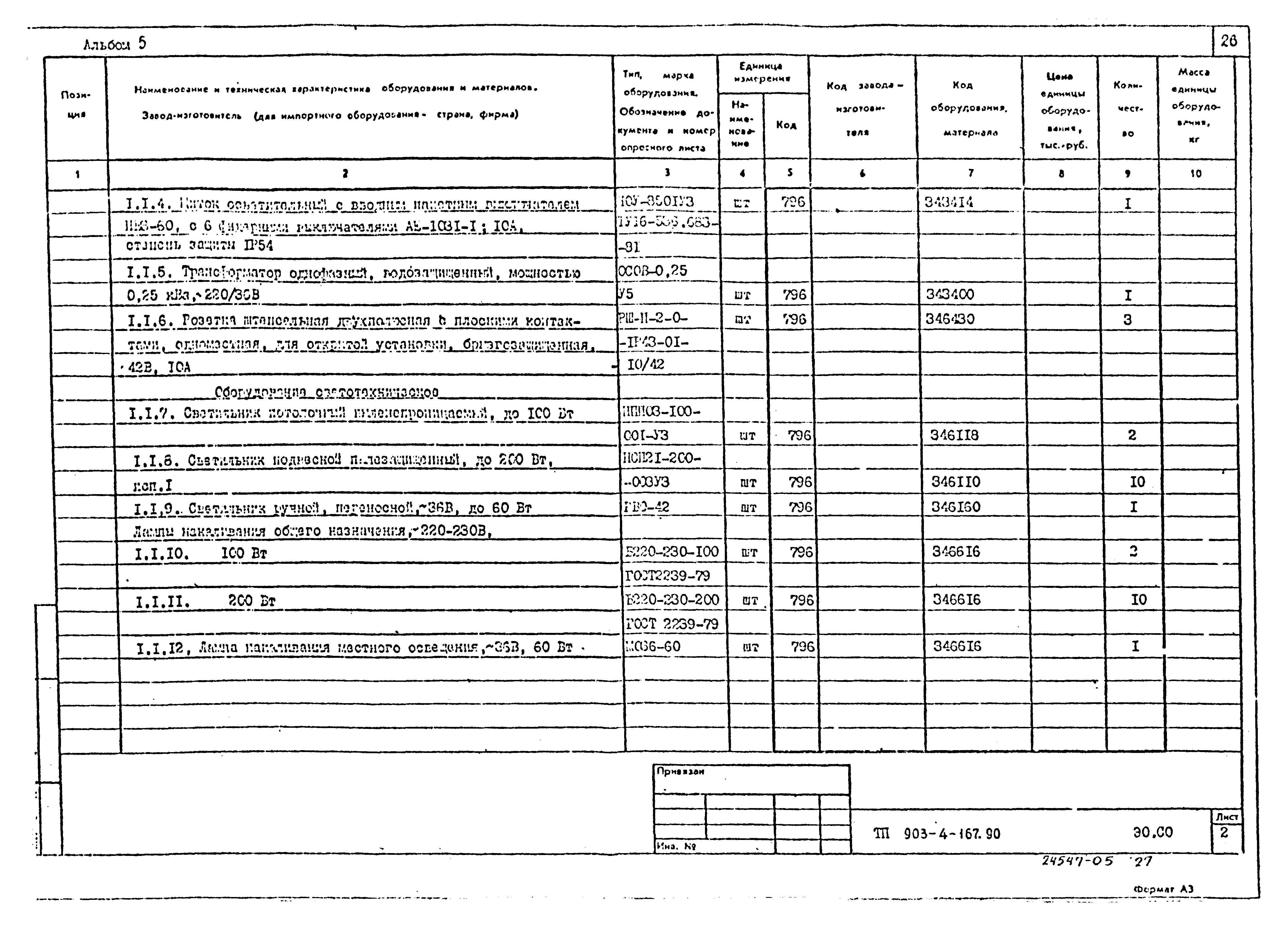 Типовой проект 903-4-167.90