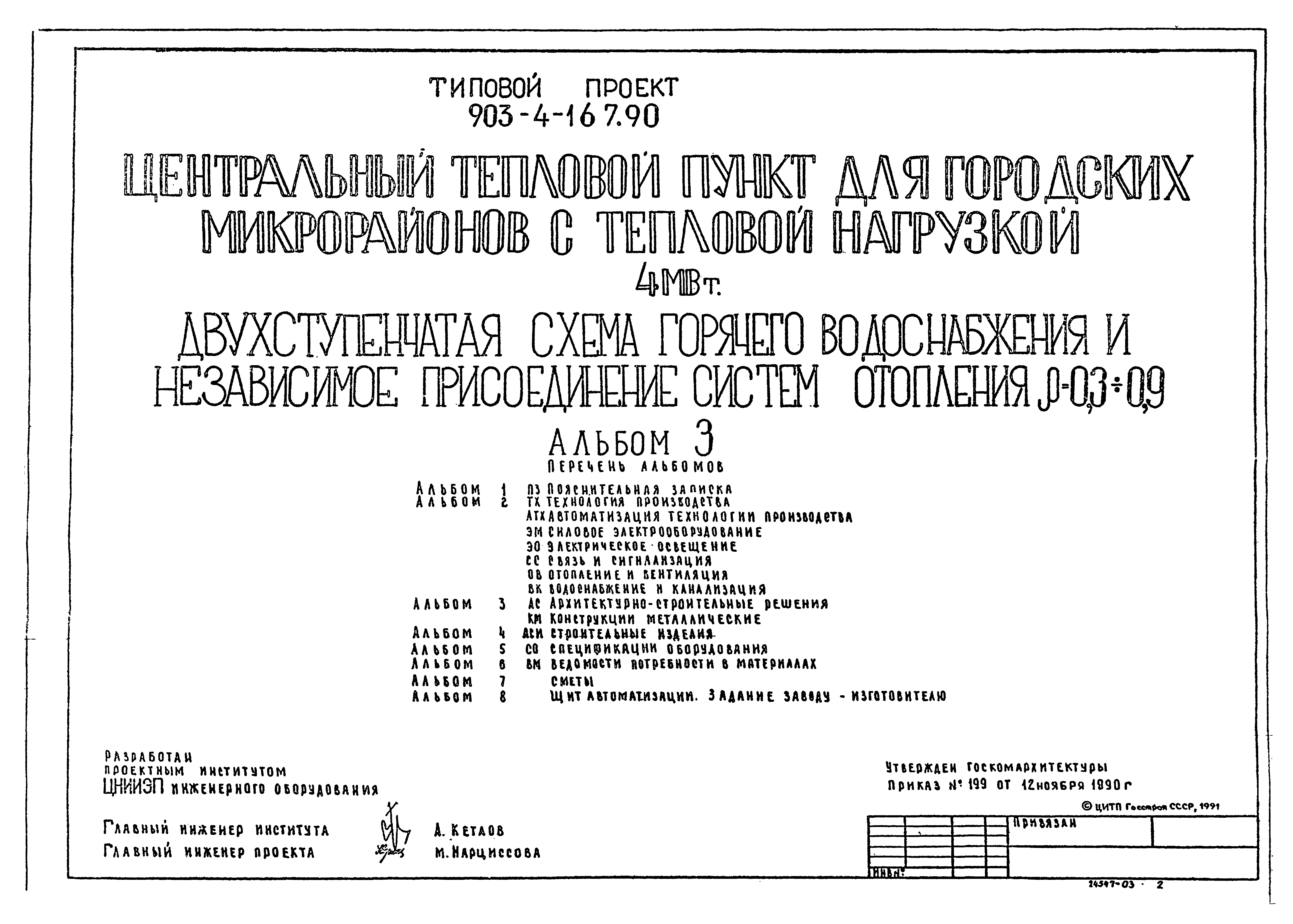 Типовой проект 903-4-167.90