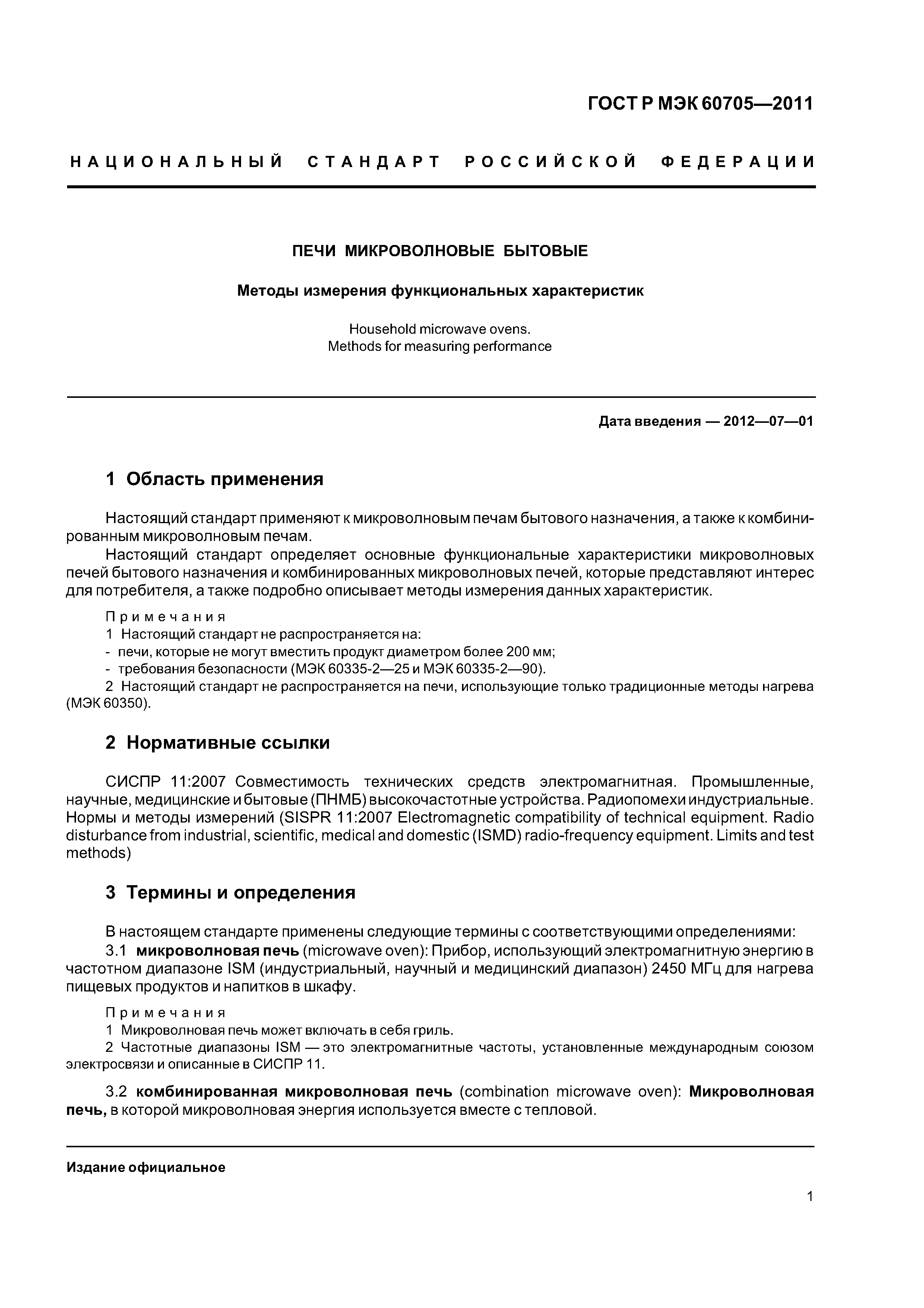 ГОСТ Р МЭК 60705-2011