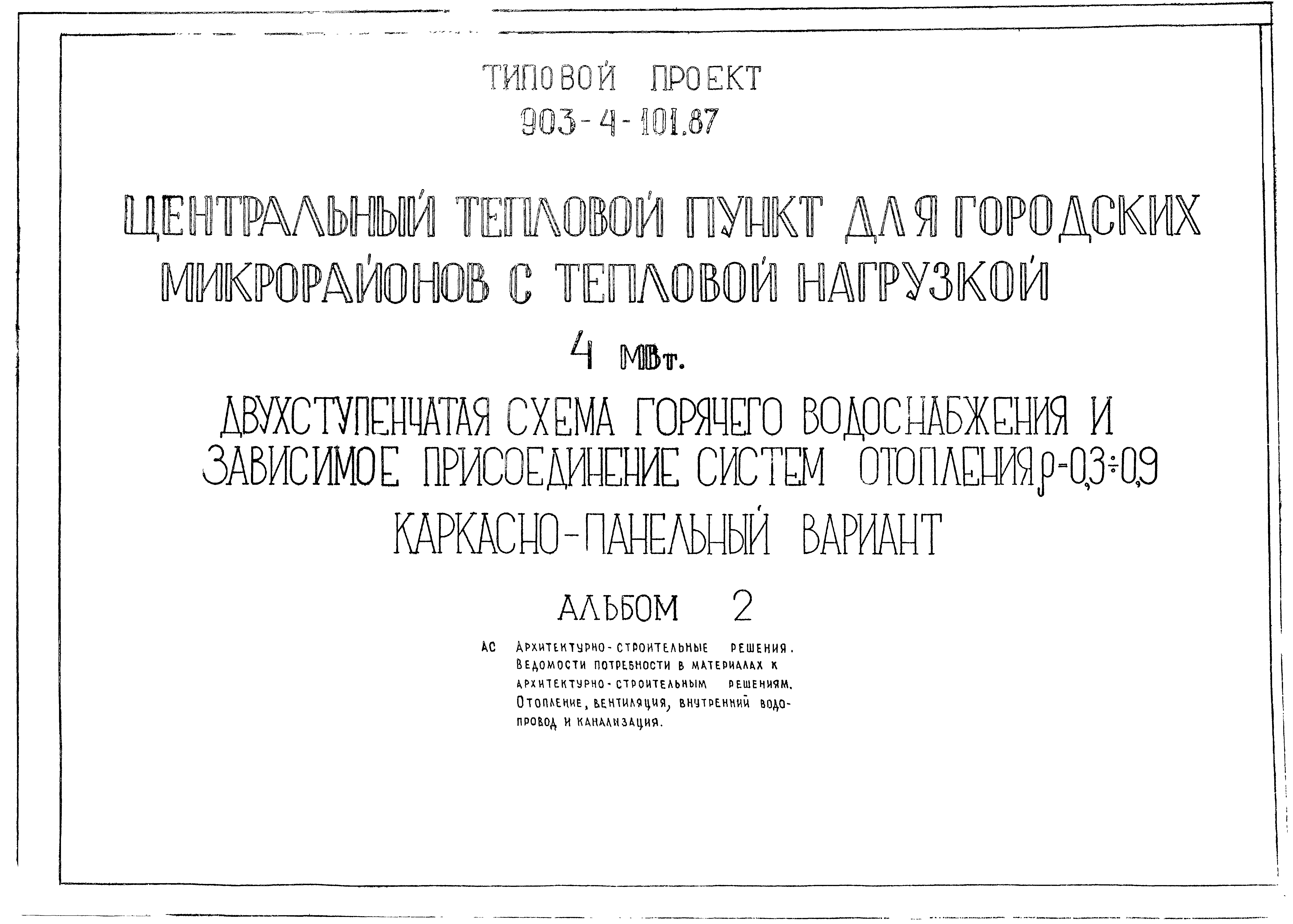 Типовой проект 903-4-101.87