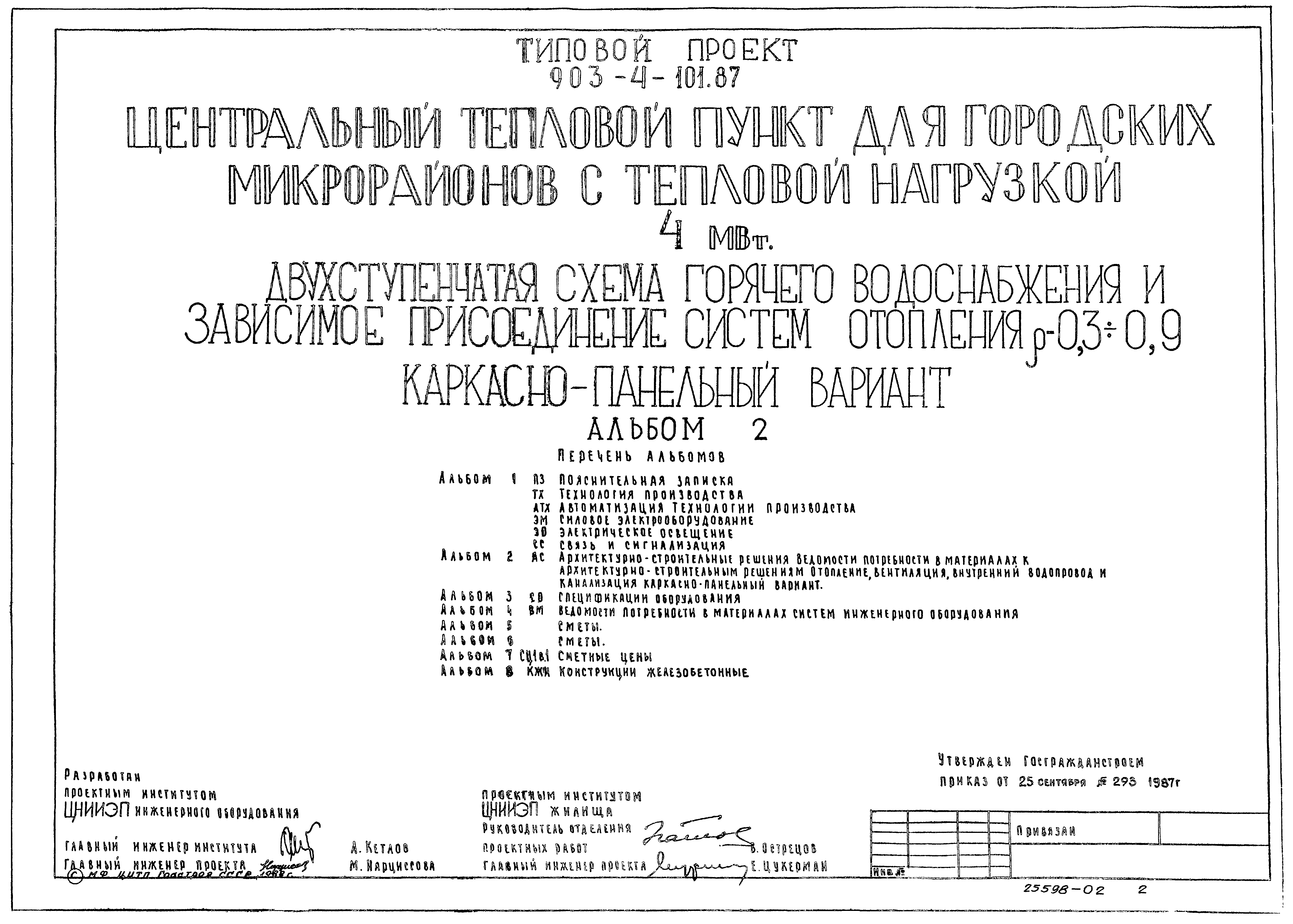 Типовой проект 903-4-101.87