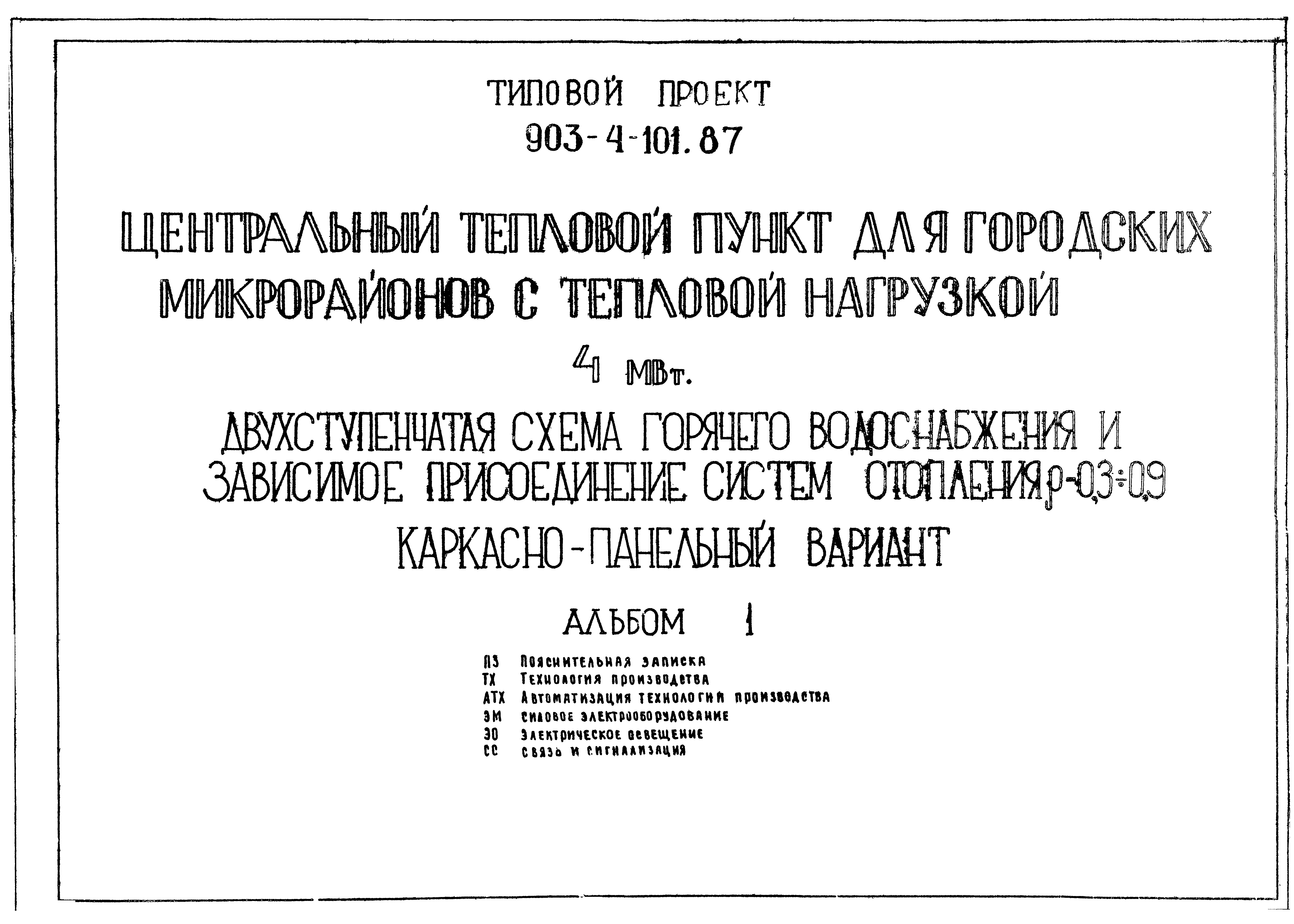 Типовой проект 903-4-101.87