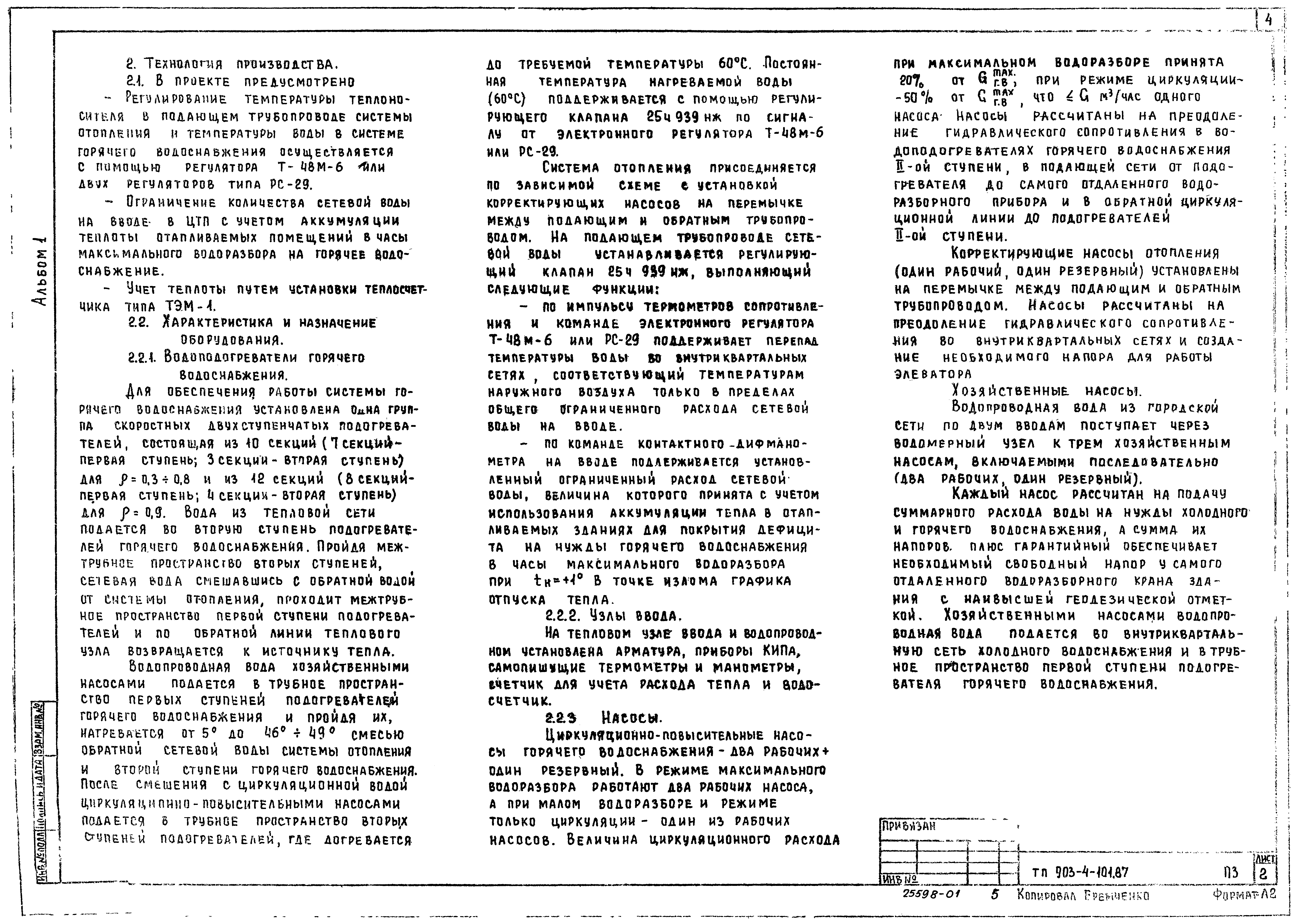 Типовой проект 903-4-101.87