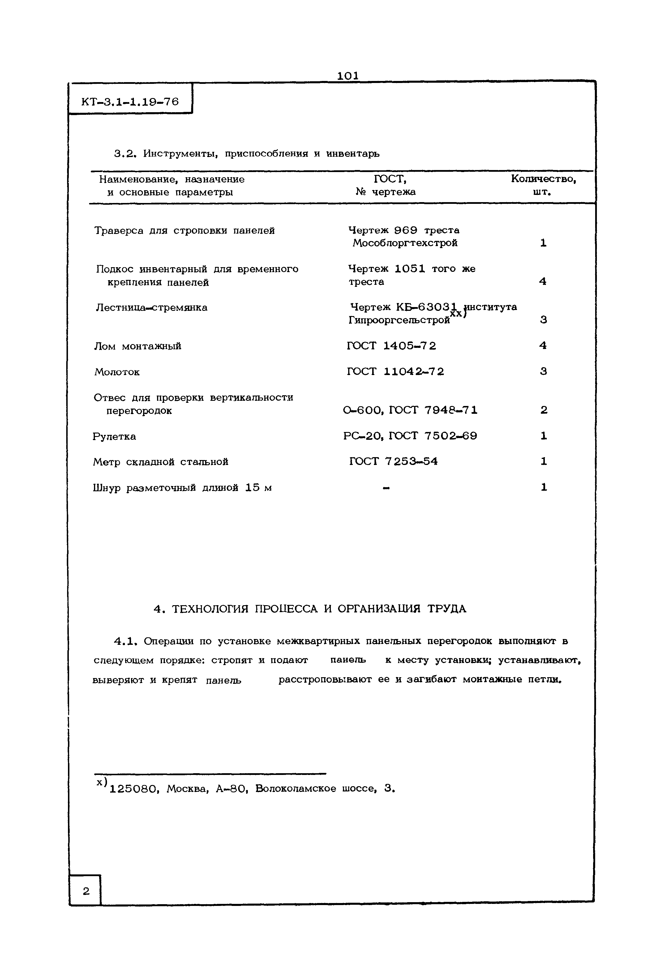 КТ 3.1-1.19-76