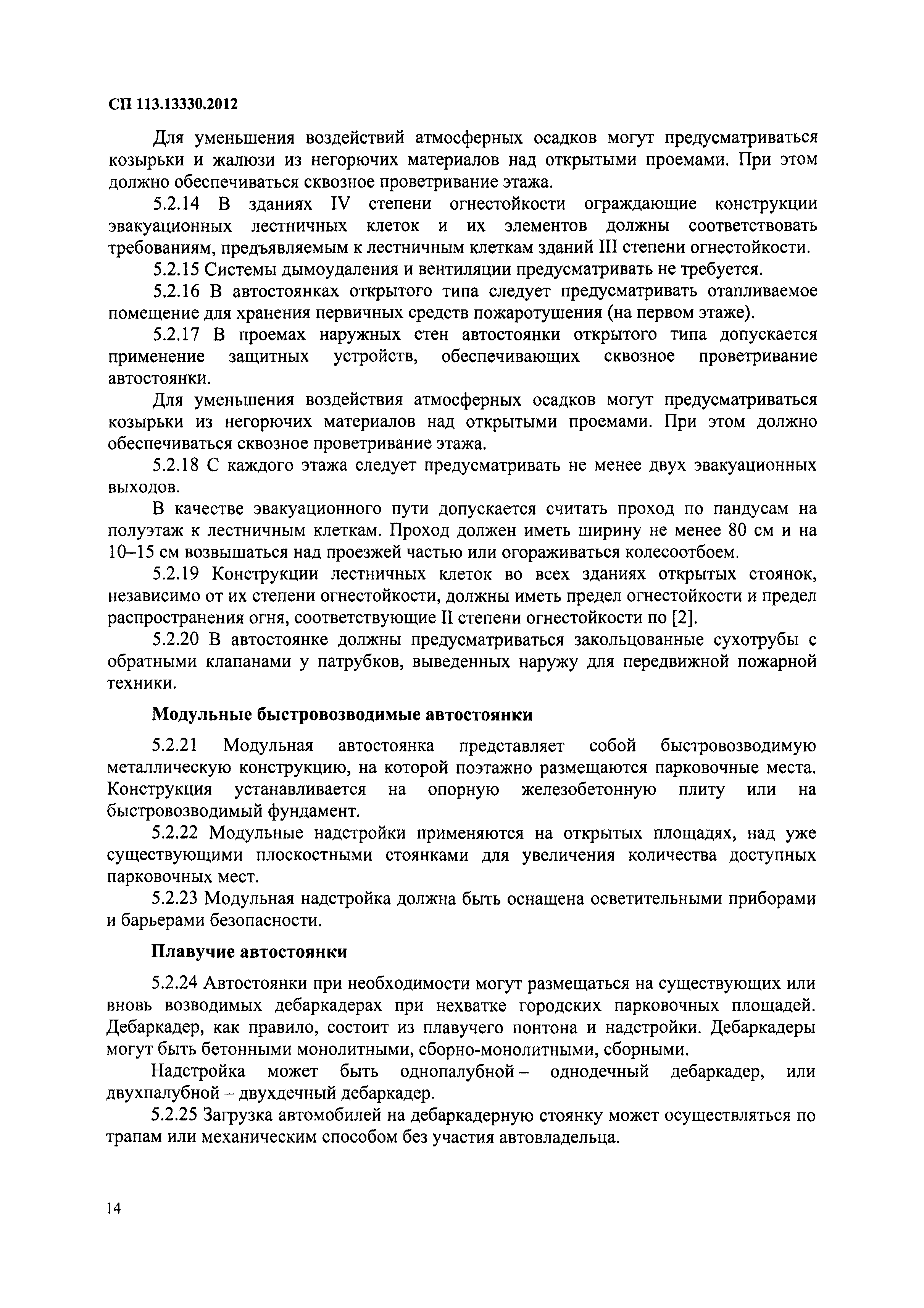 СП 113.13330.2012