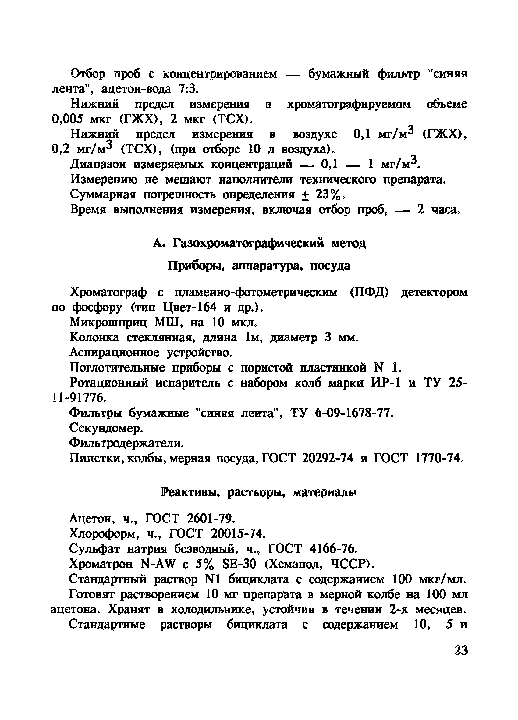 МУ 4899-88
