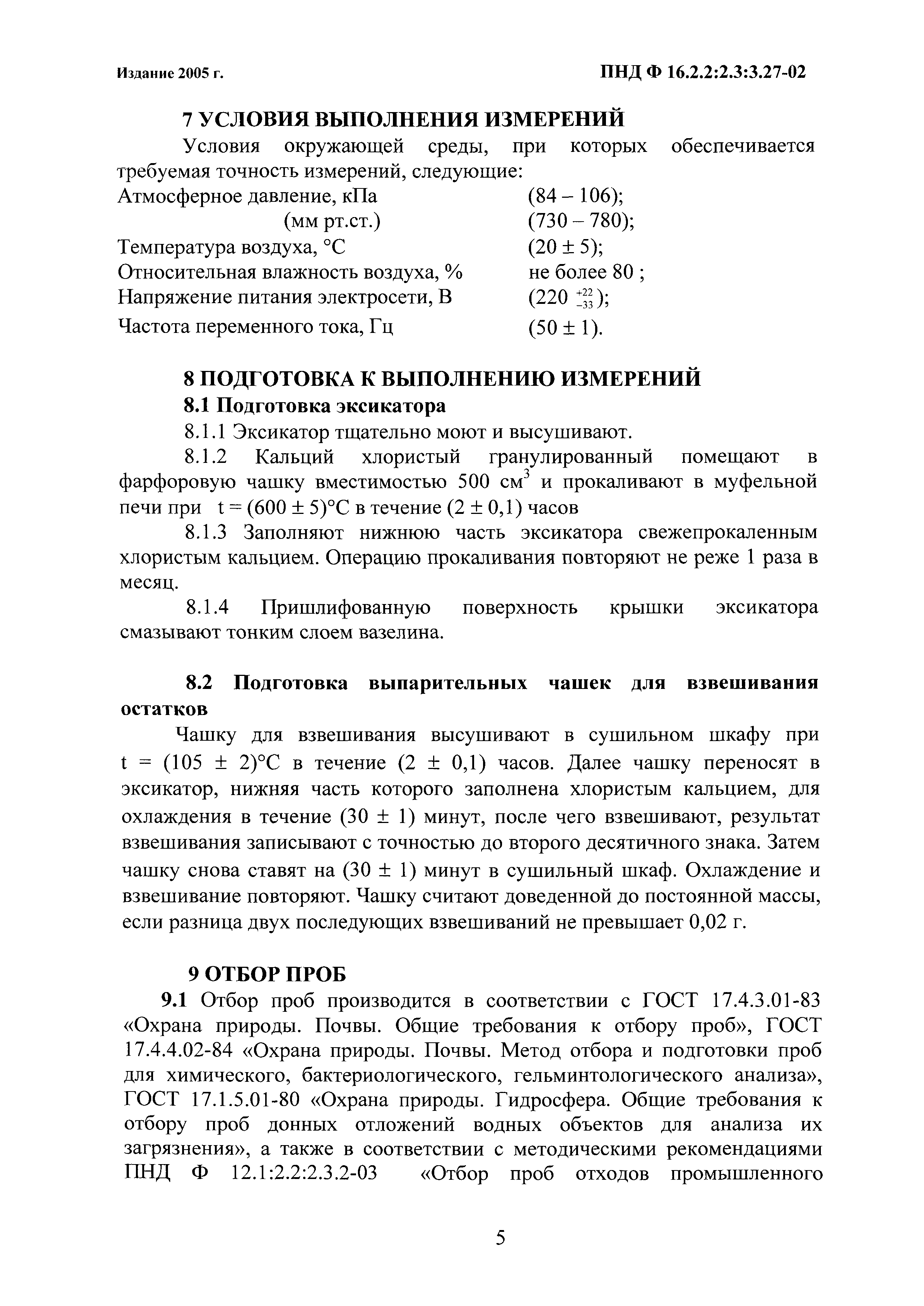 ПНД Ф 16.2.2:2.3:3.27-02