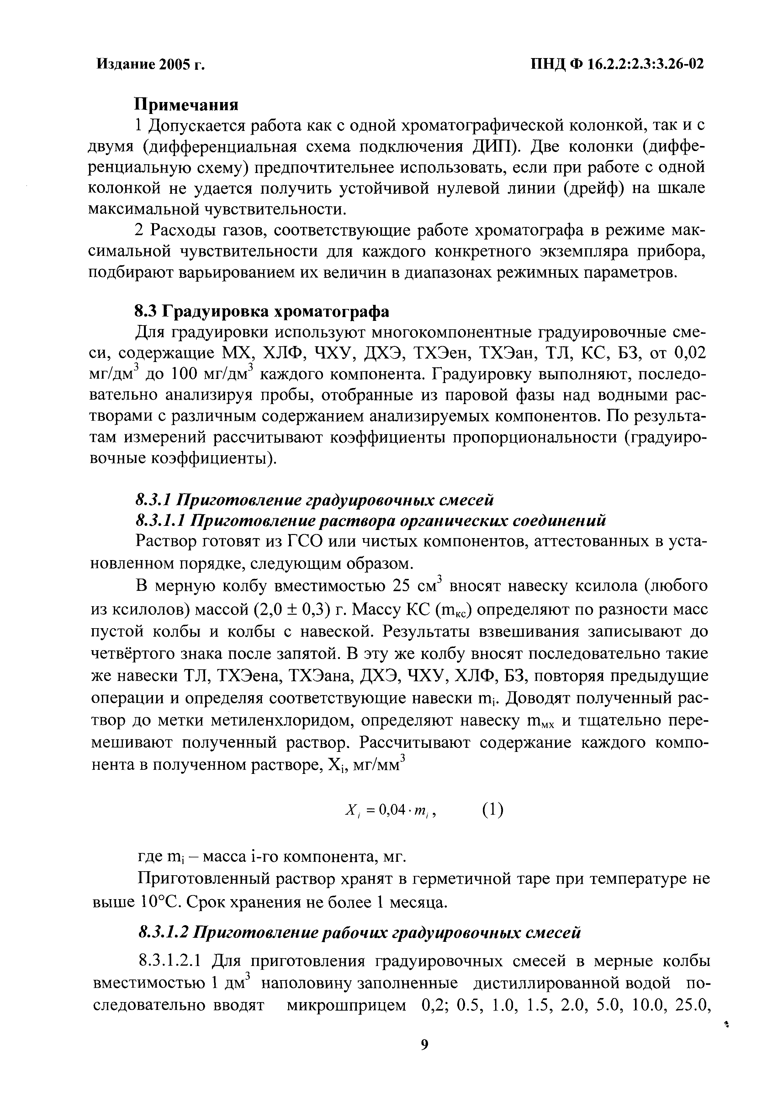 ПНД Ф 16.2.2:2.3:3.26-02