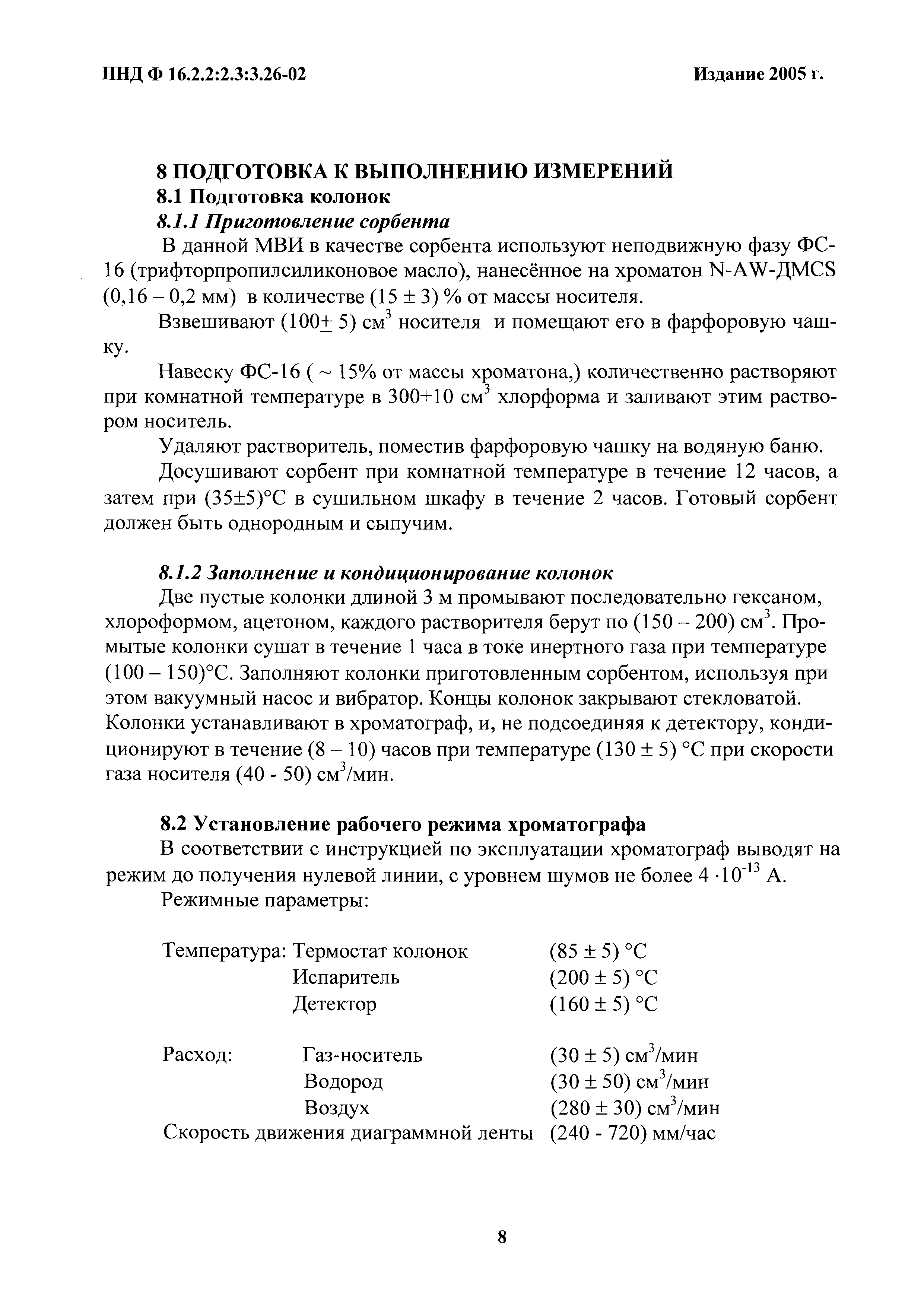 ПНД Ф 16.2.2:2.3:3.26-02