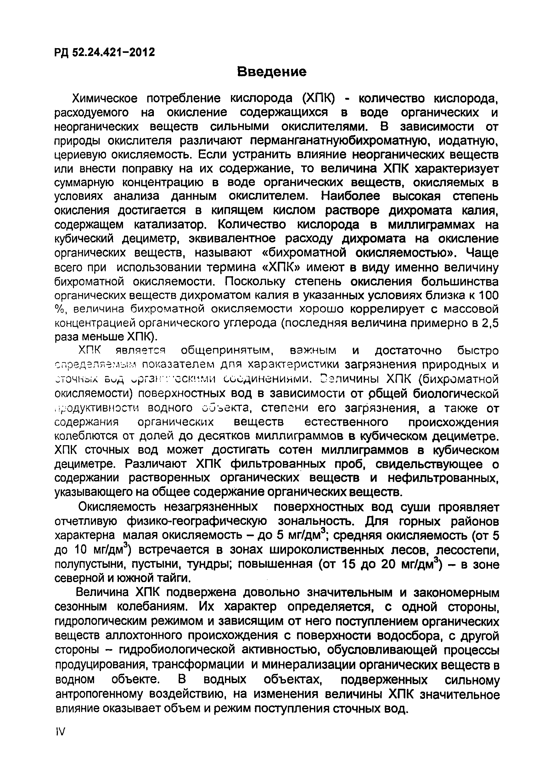 РД 52.24.421-2012