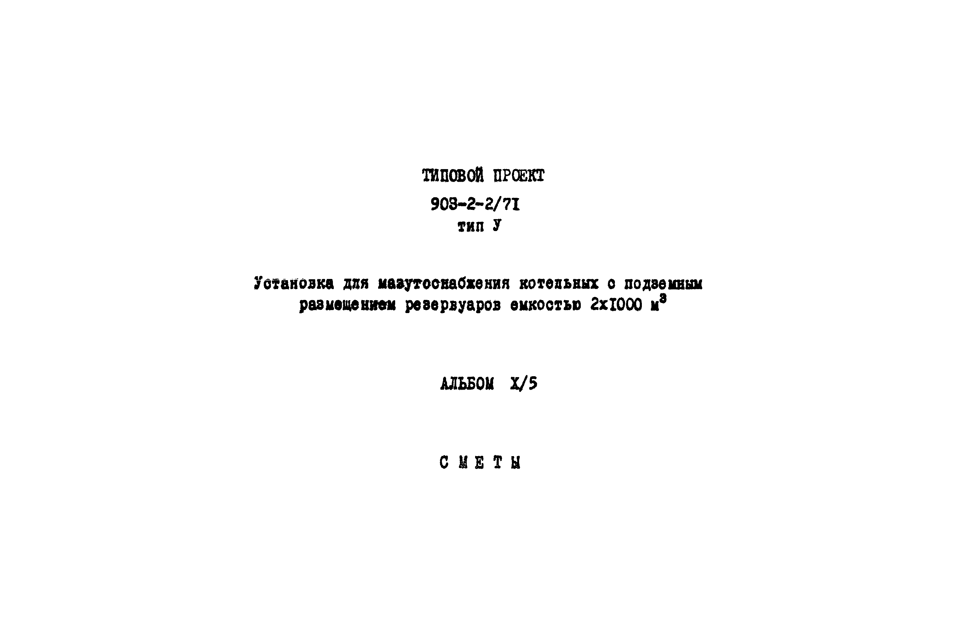 Типовой проект 903-2-2/71