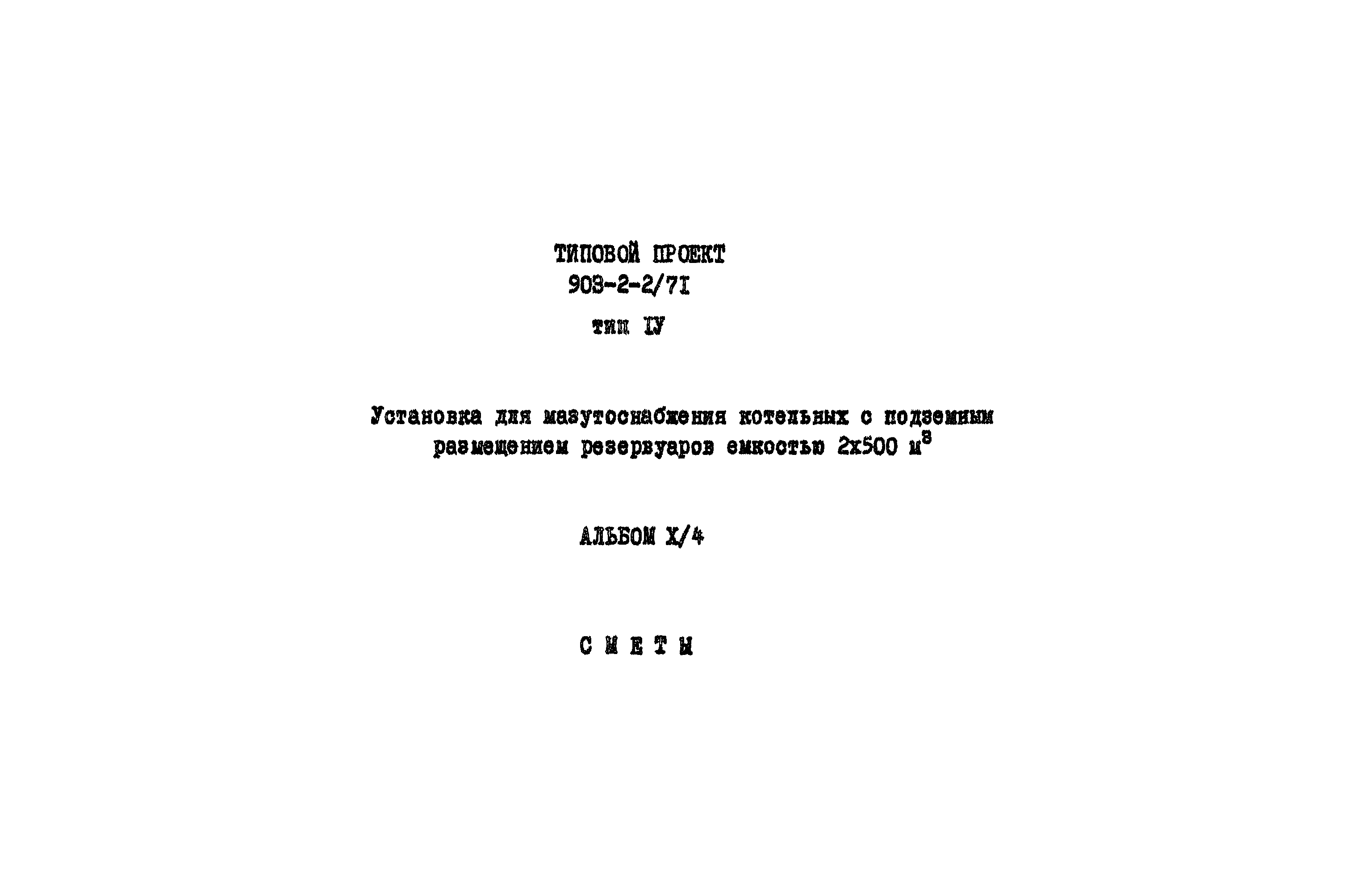 Типовой проект 903-2-2/71