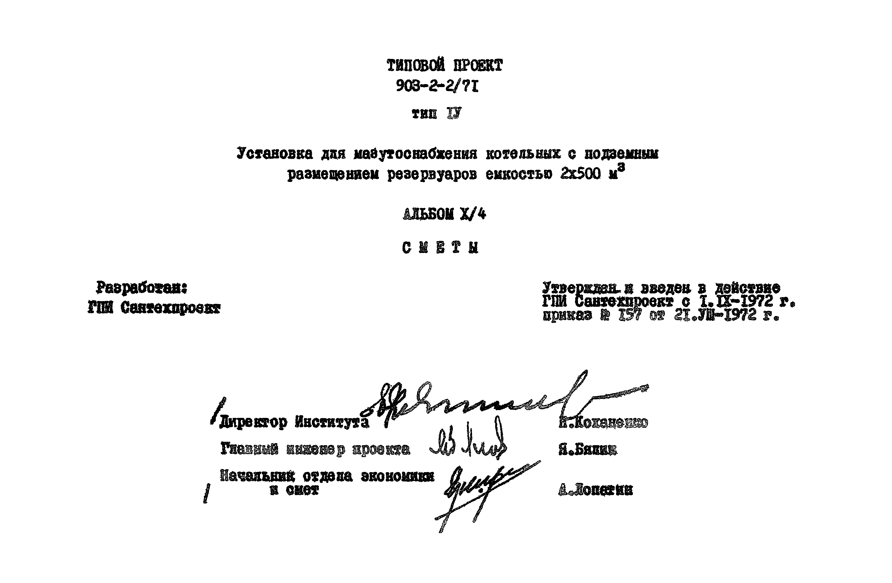 Типовой проект 903-2-2/71