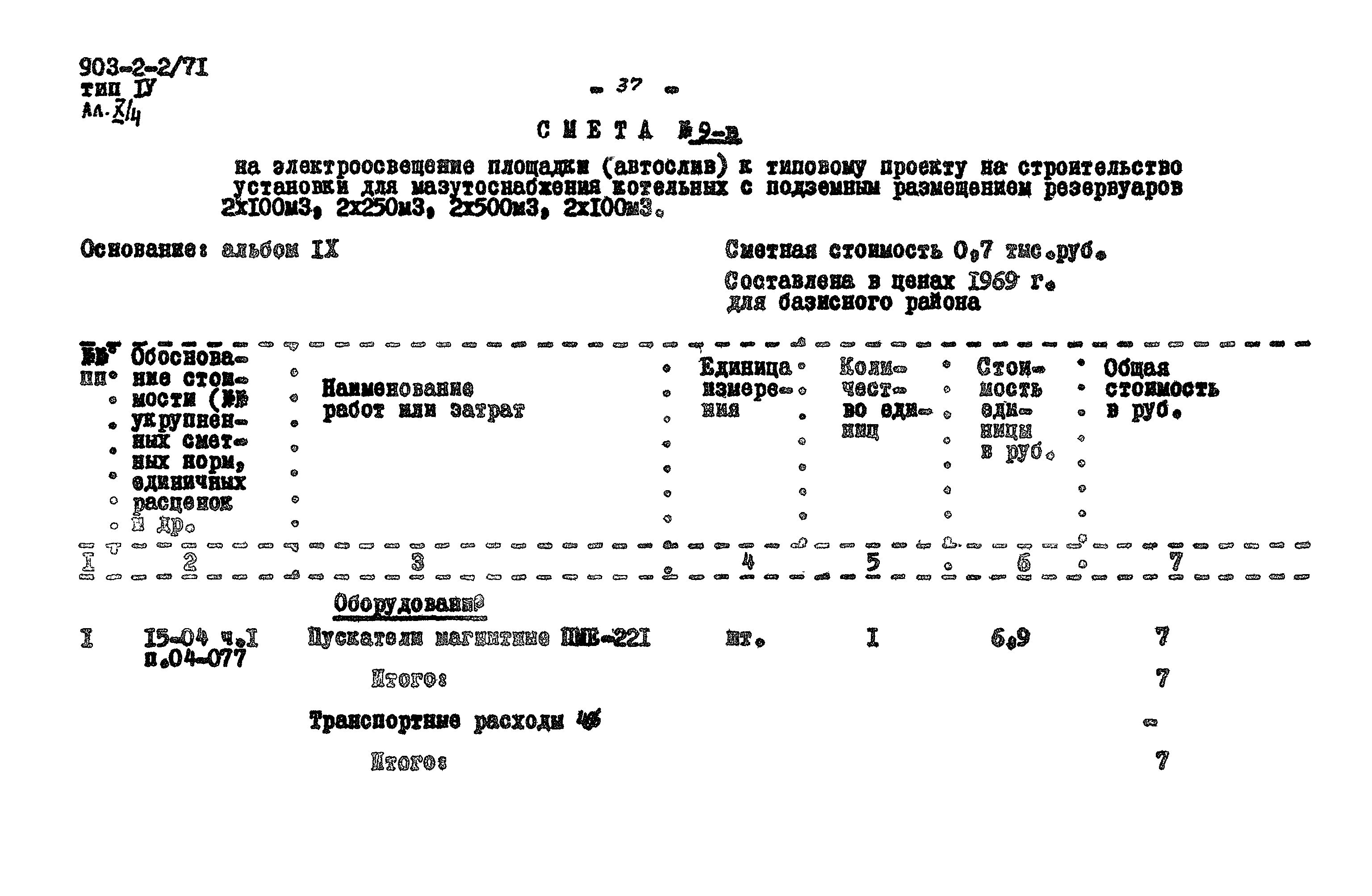 Типовой проект 903-2-2/71