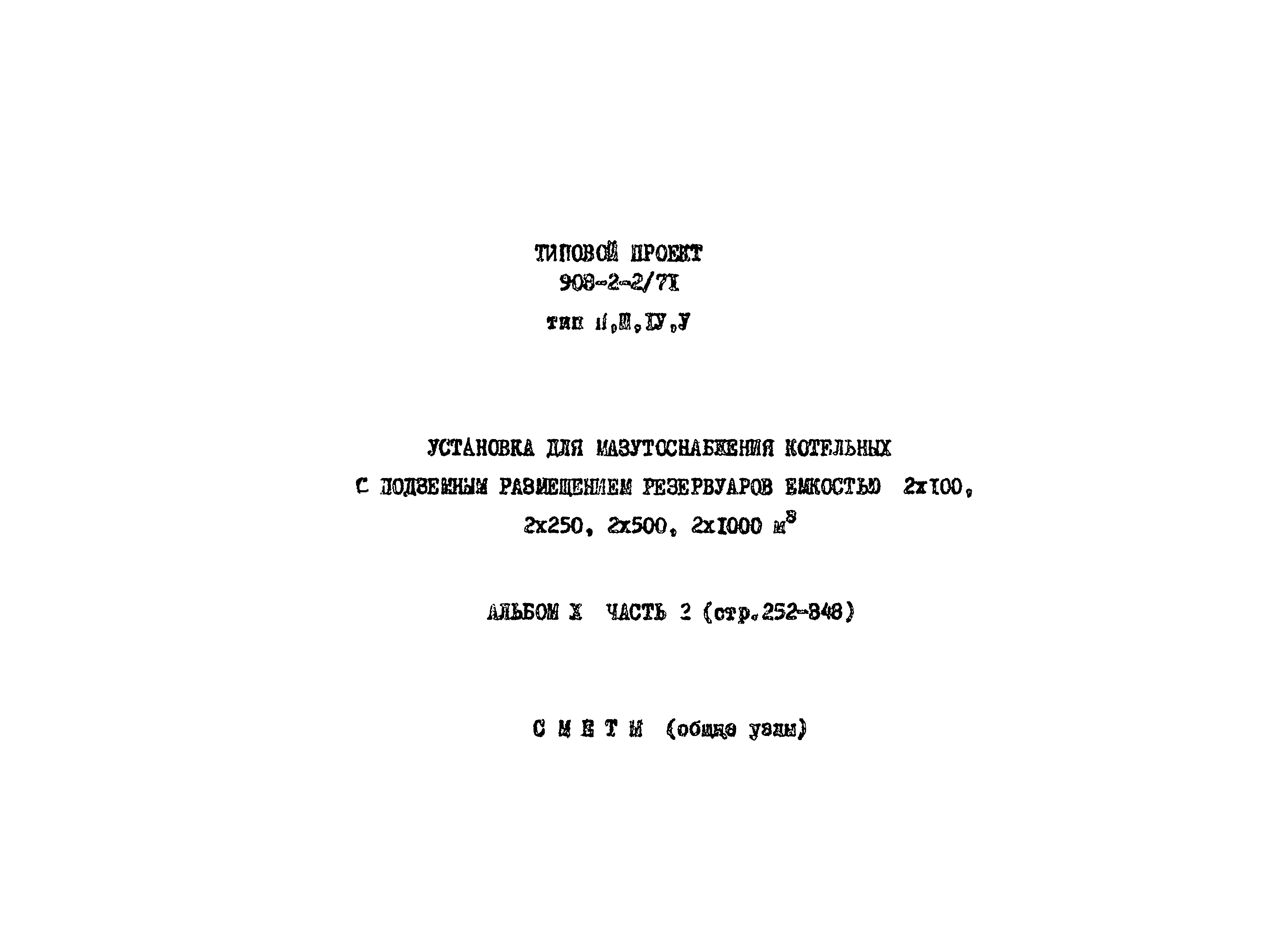 Типовой проект 903-2-2/71