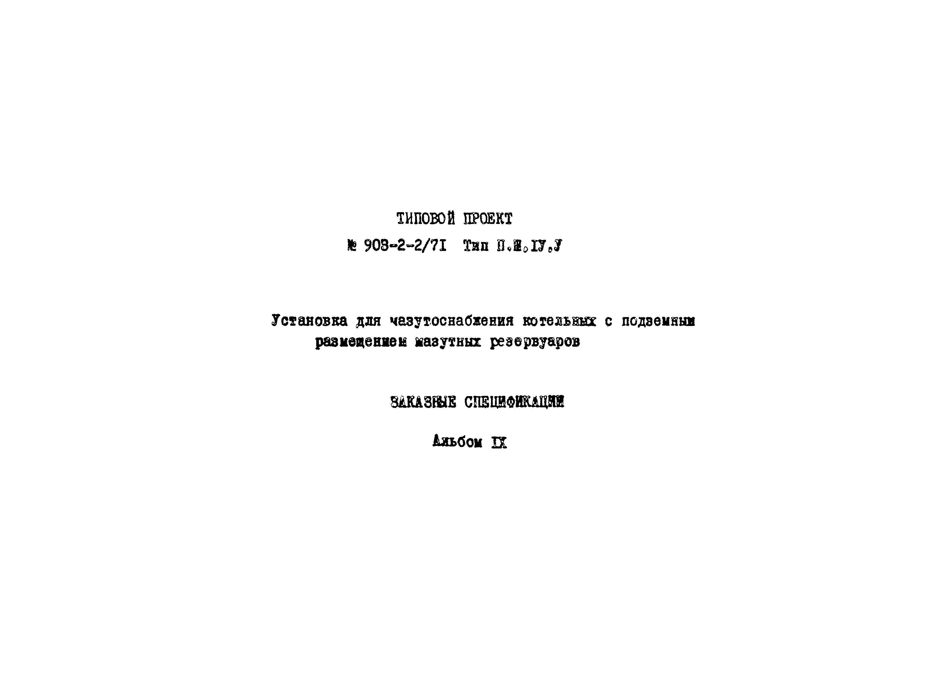 Типовой проект 903-2-2/71