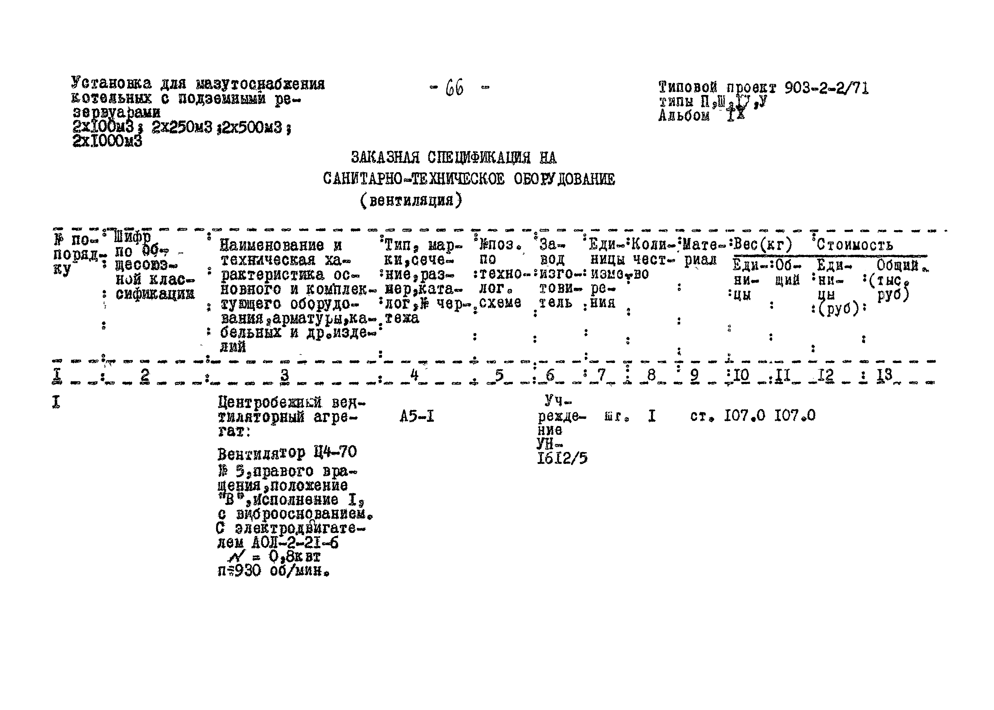 Типовой проект 903-2-2/71