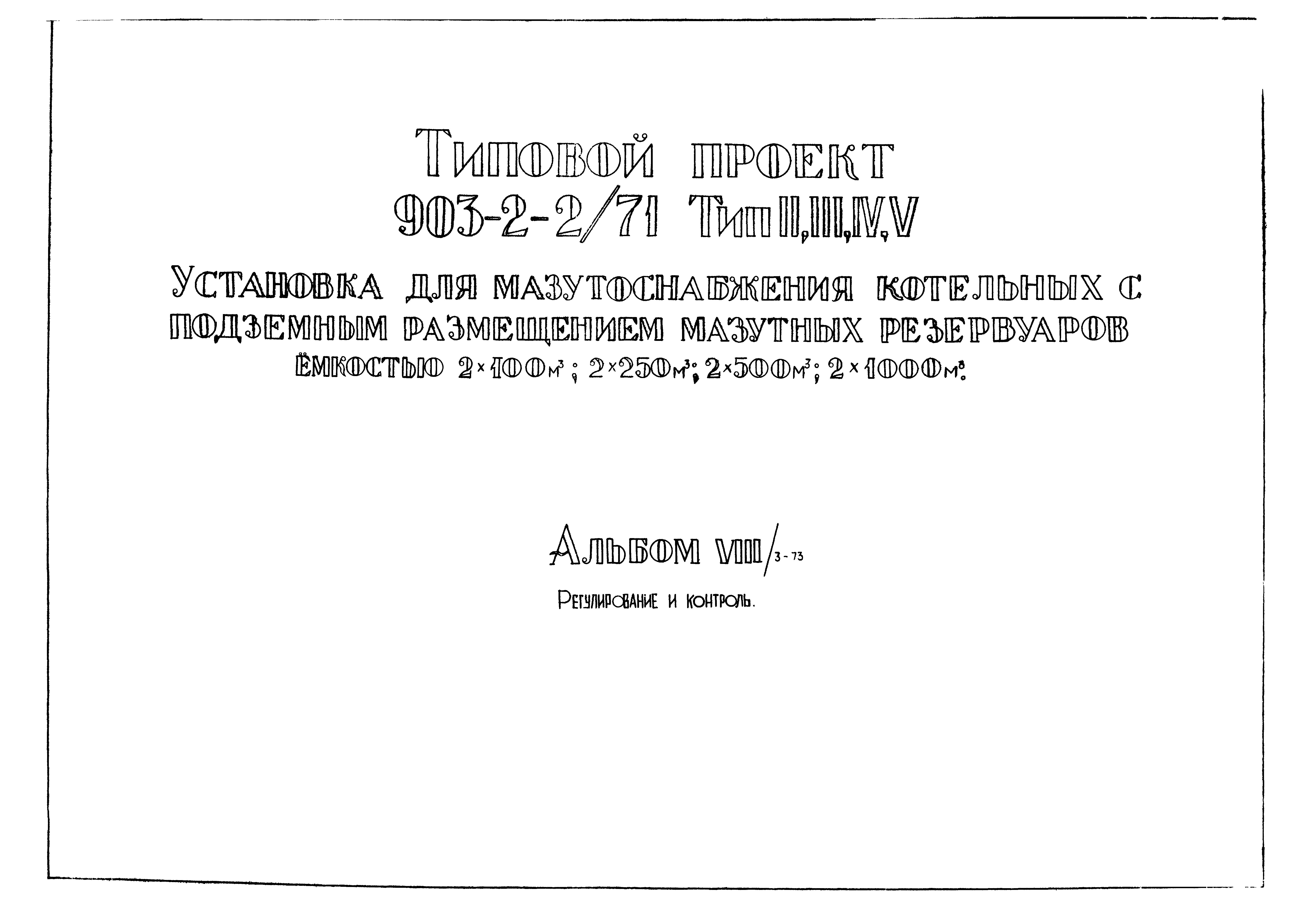 Типовой проект 903-2-2/71