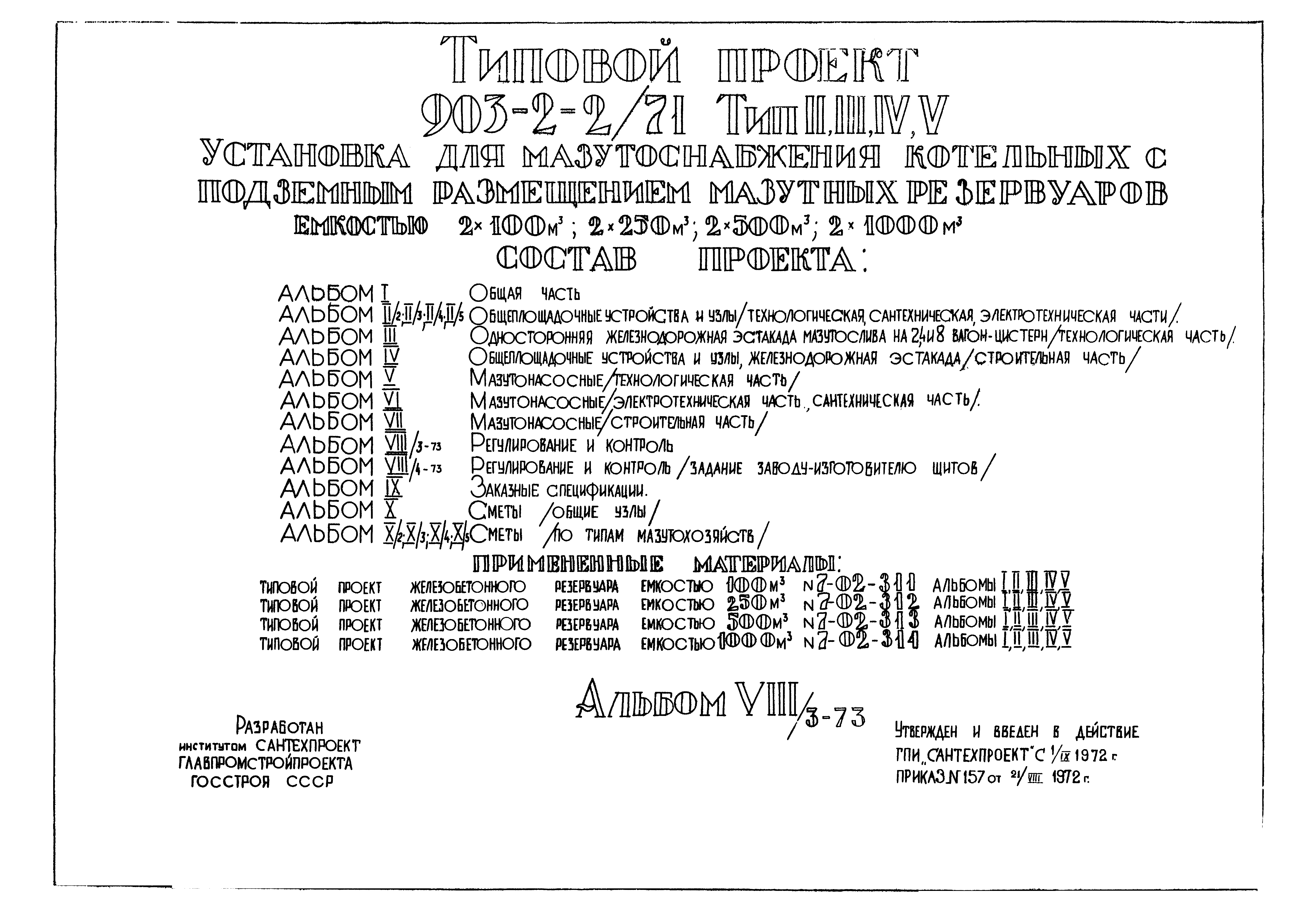 Типовой проект 903-2-2/71