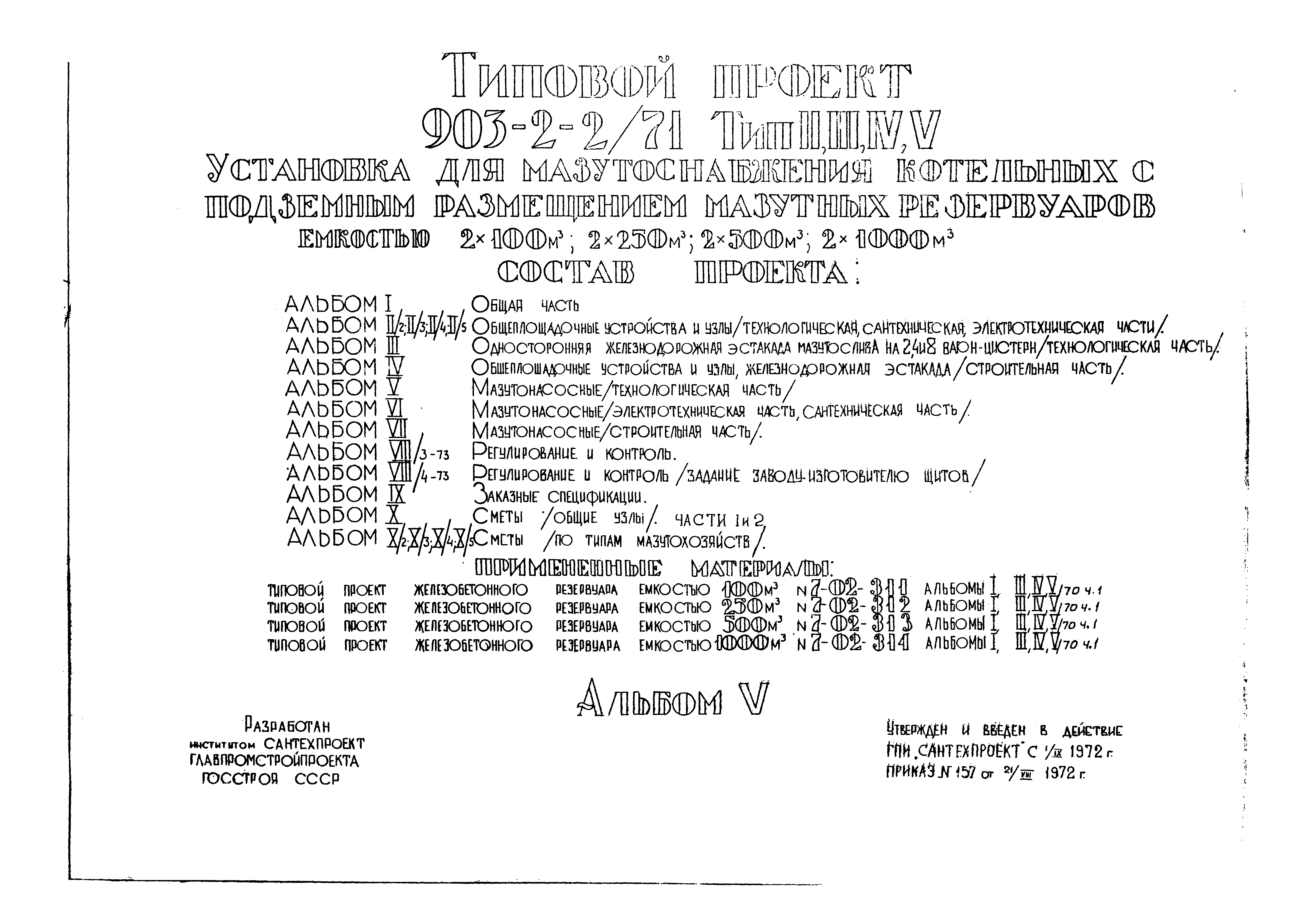 Типовой проект 903-2-2/71