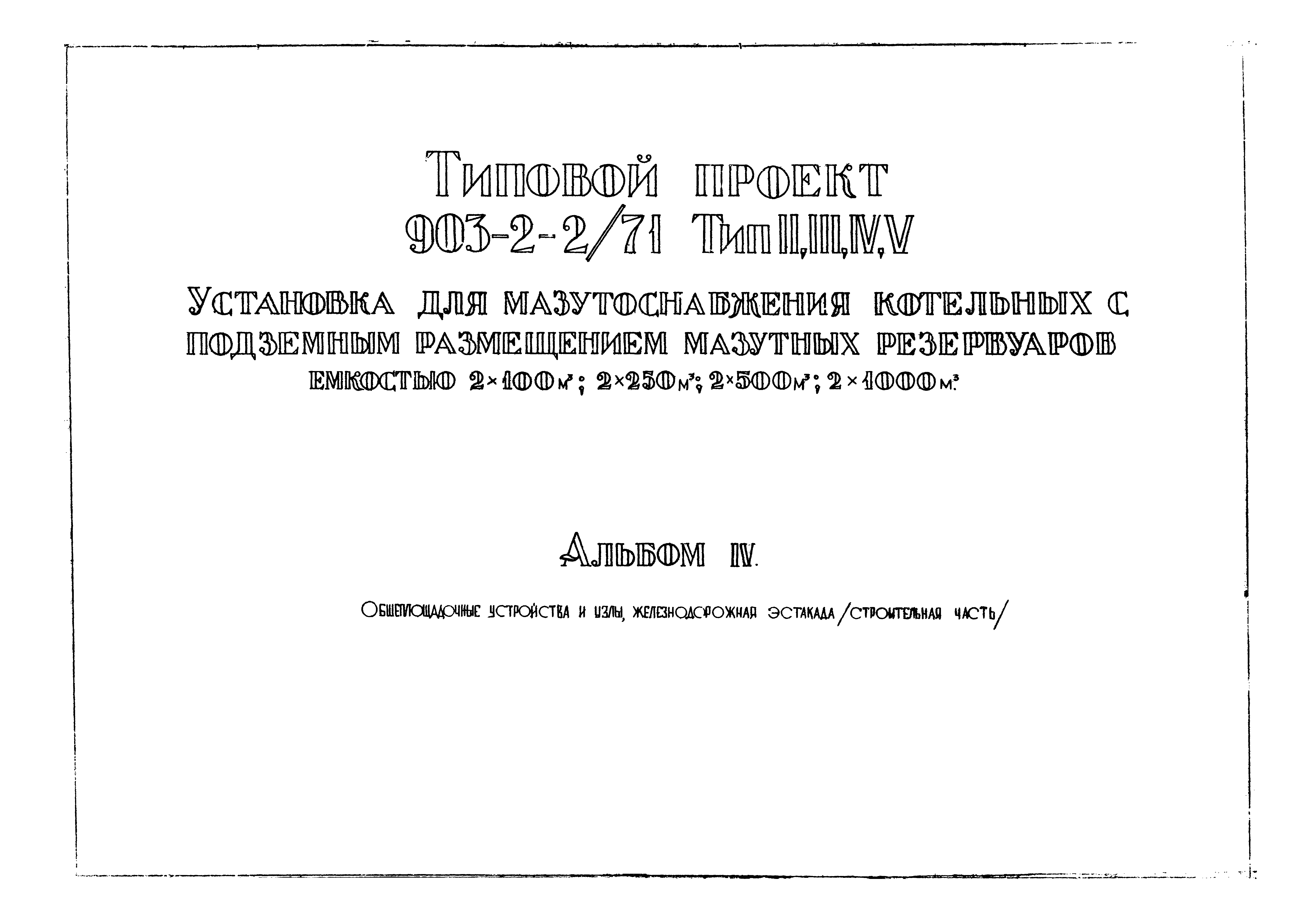 Типовой проект 903-2-2/71