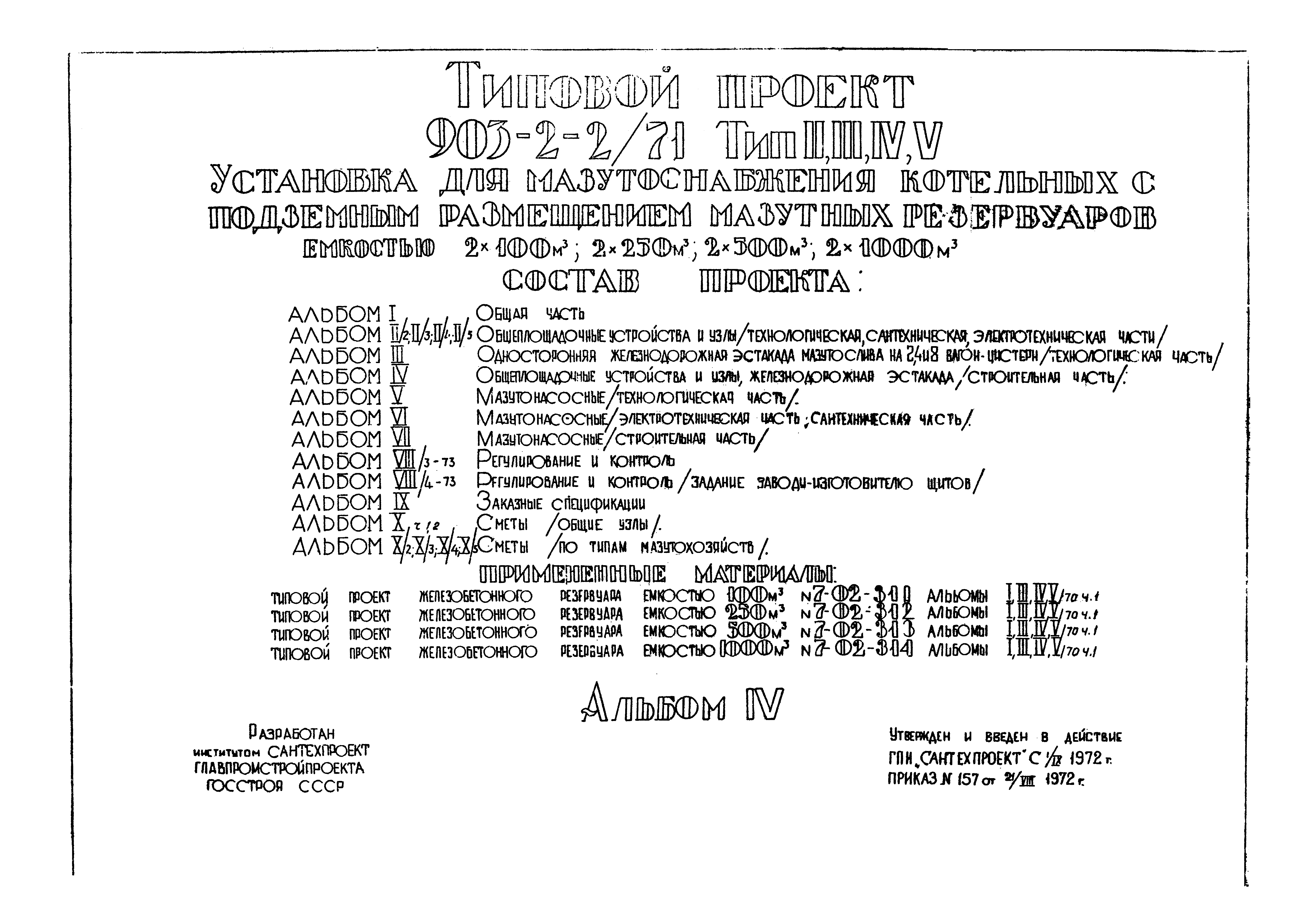 Типовой проект 903-2-2/71