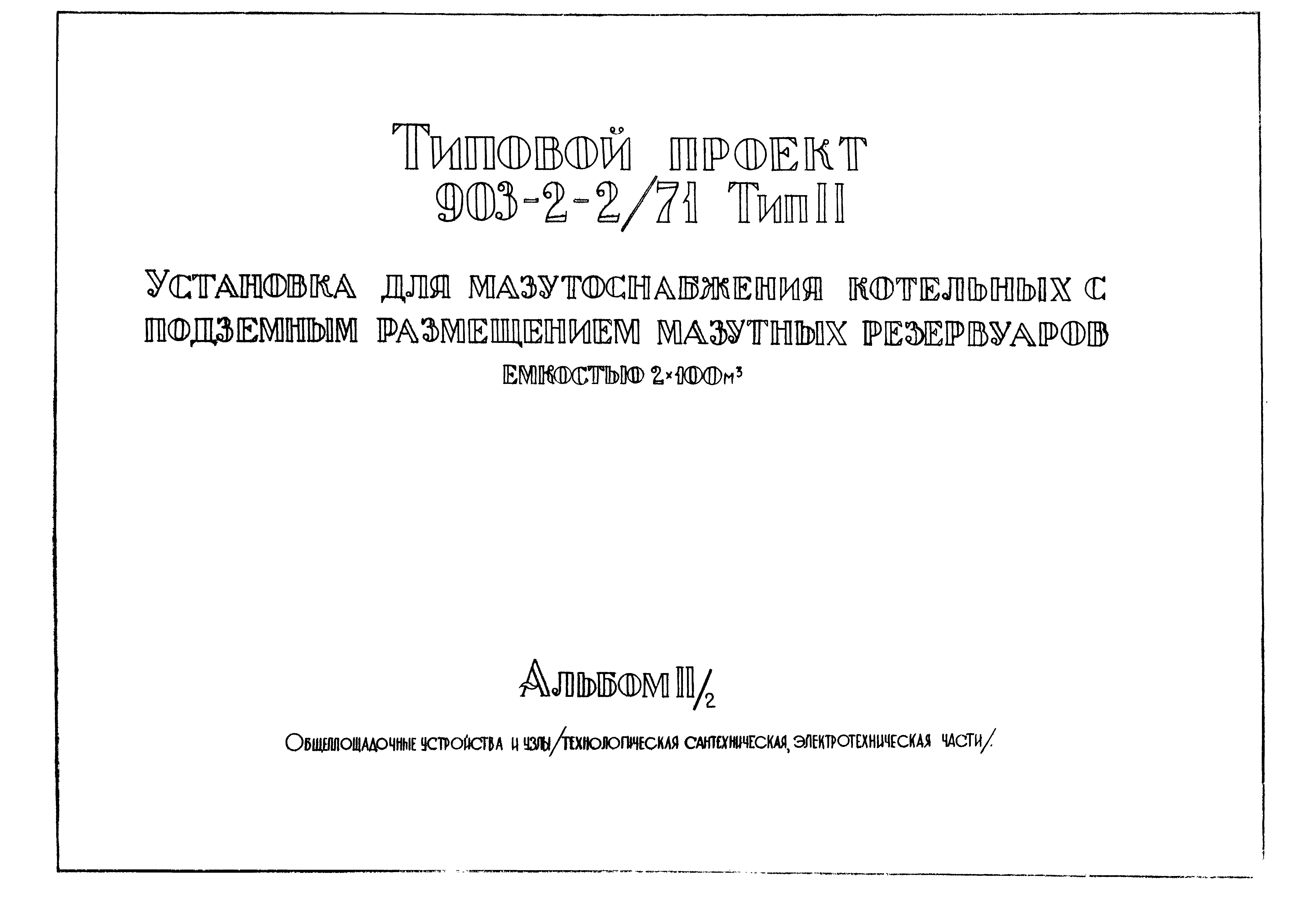 Типовой проект 903-2-2/71