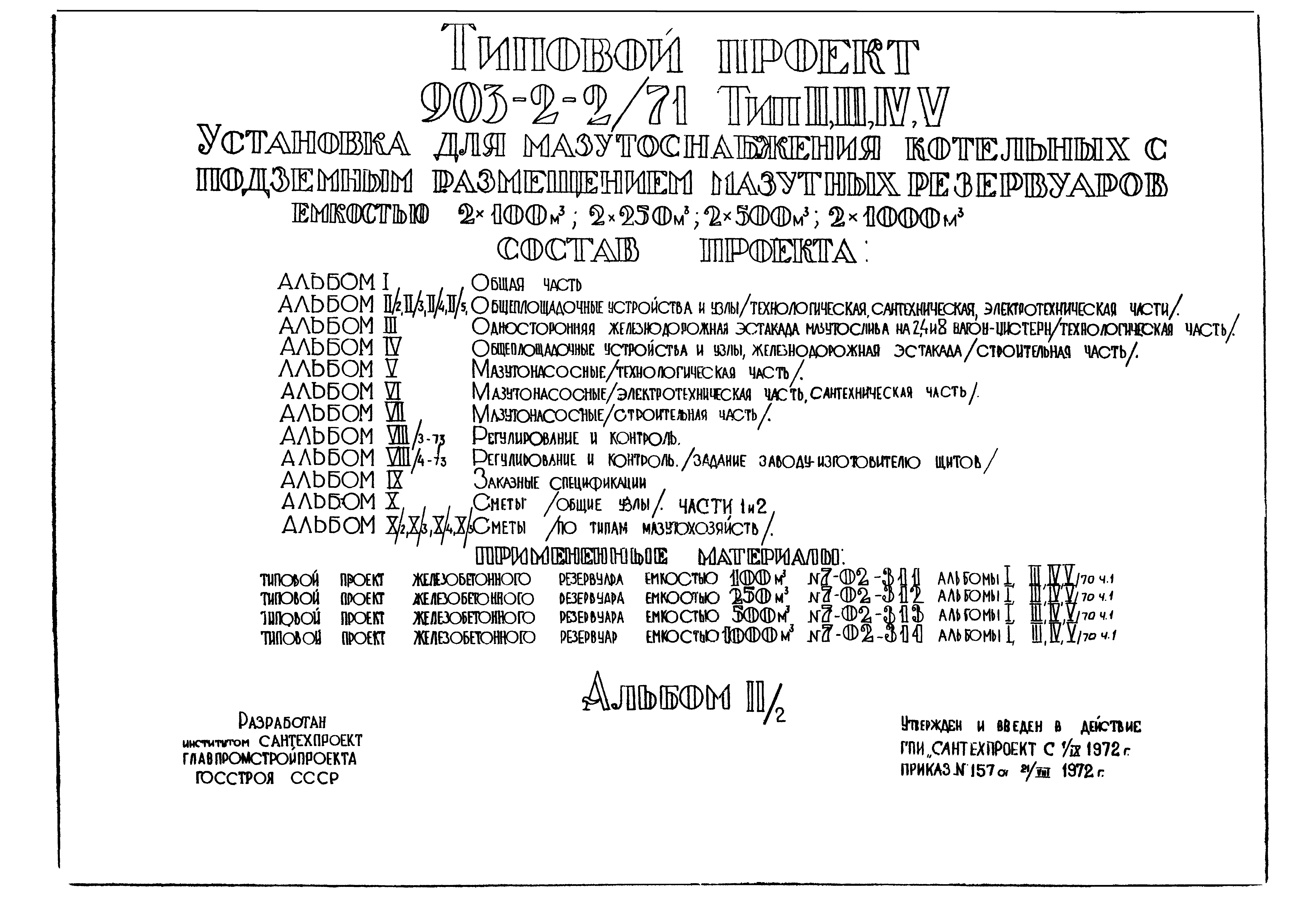 Типовой проект 903-2-2/71