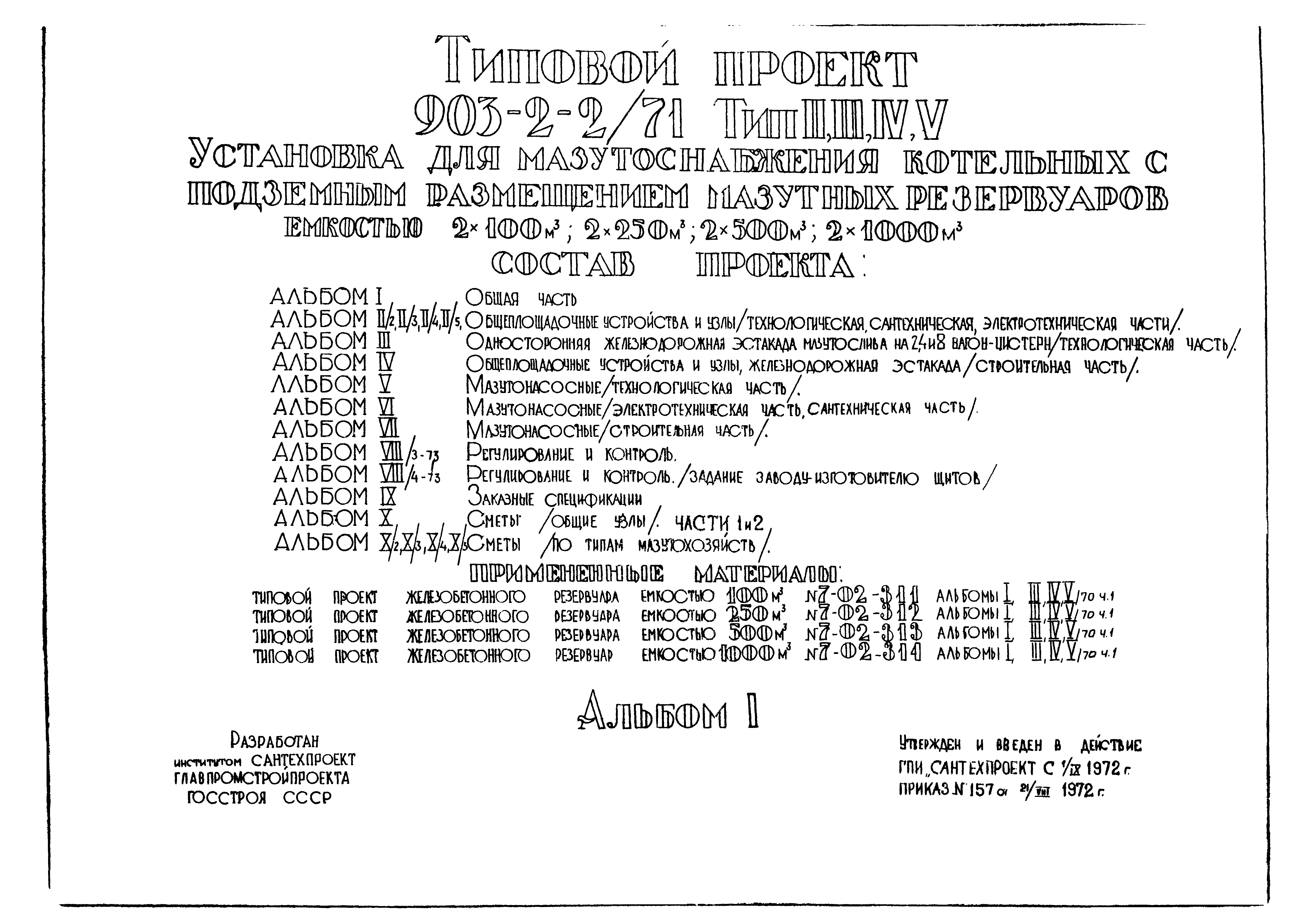 Типовой проект 903-2-2/71
