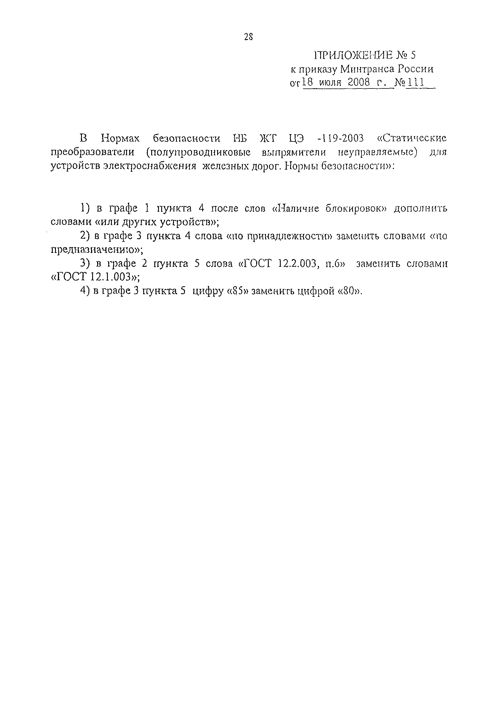 НБ ЖТ ЦЭ 119-2003