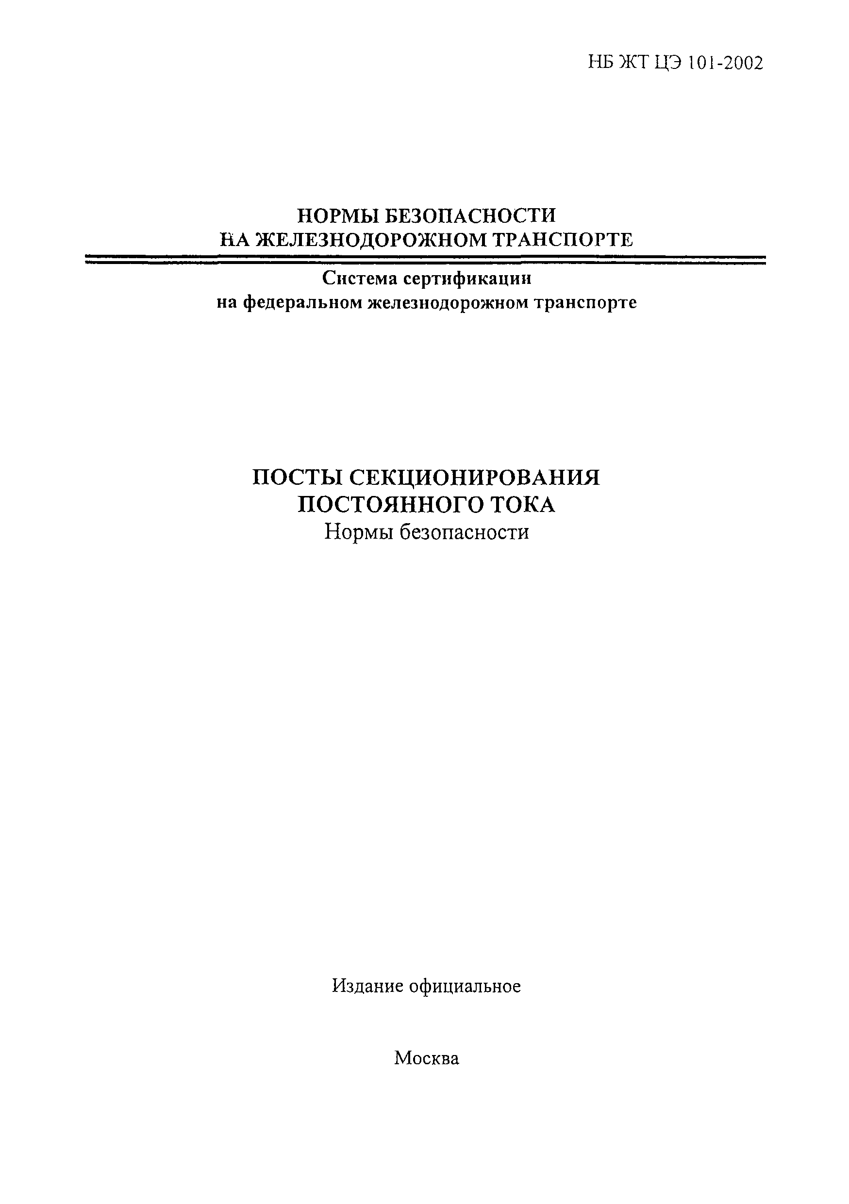 НБ ЖТ ЦЭ 101-2002