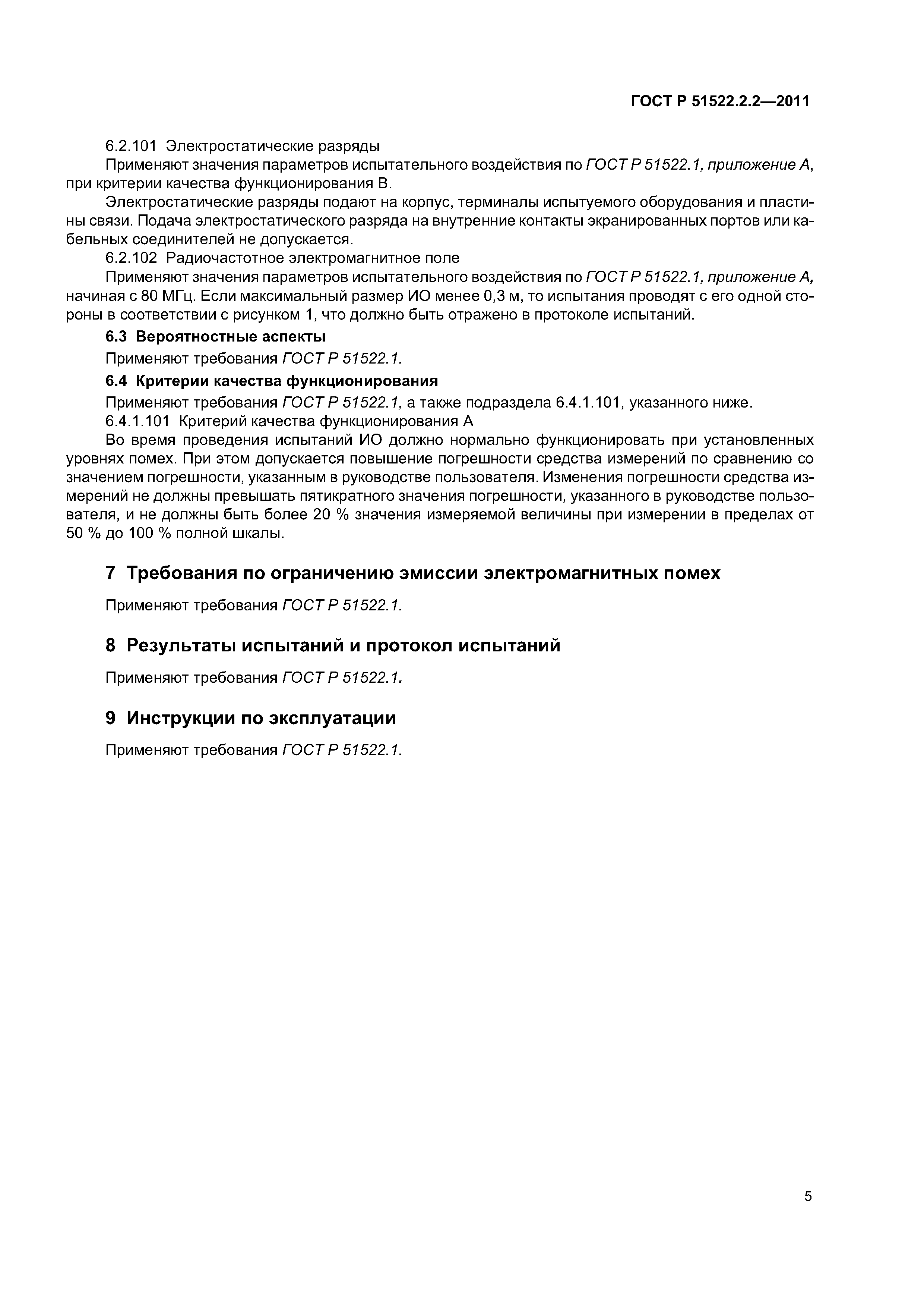 ГОСТ Р 51522.2.2-2011