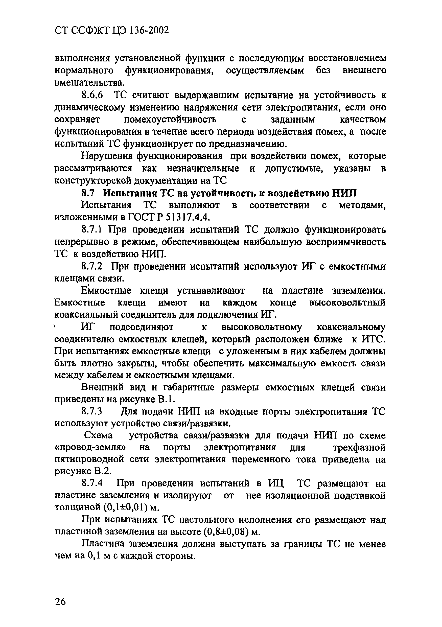 СТ ССФЖТ ЦЭ 136-2002