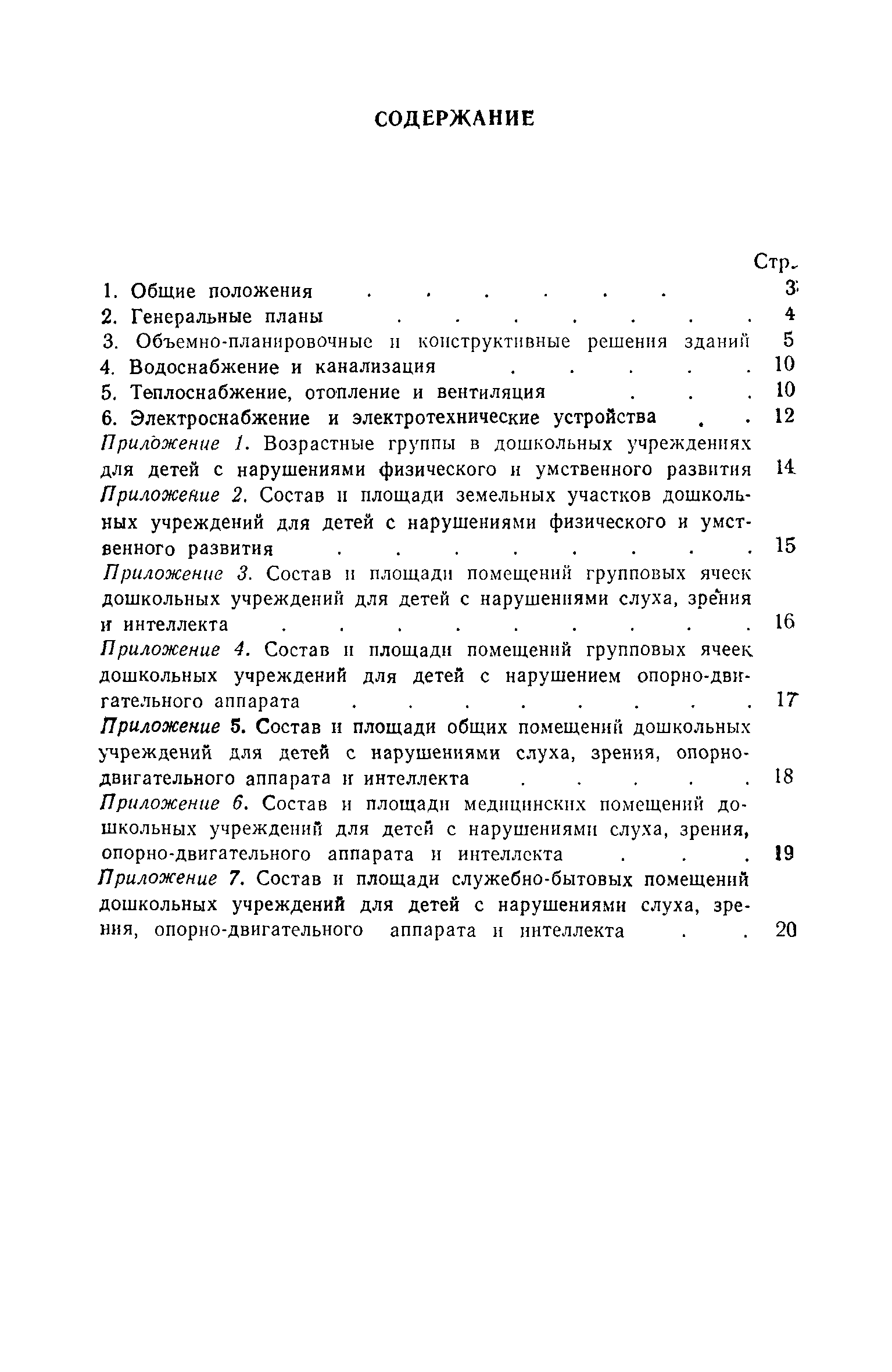 СН 540-81