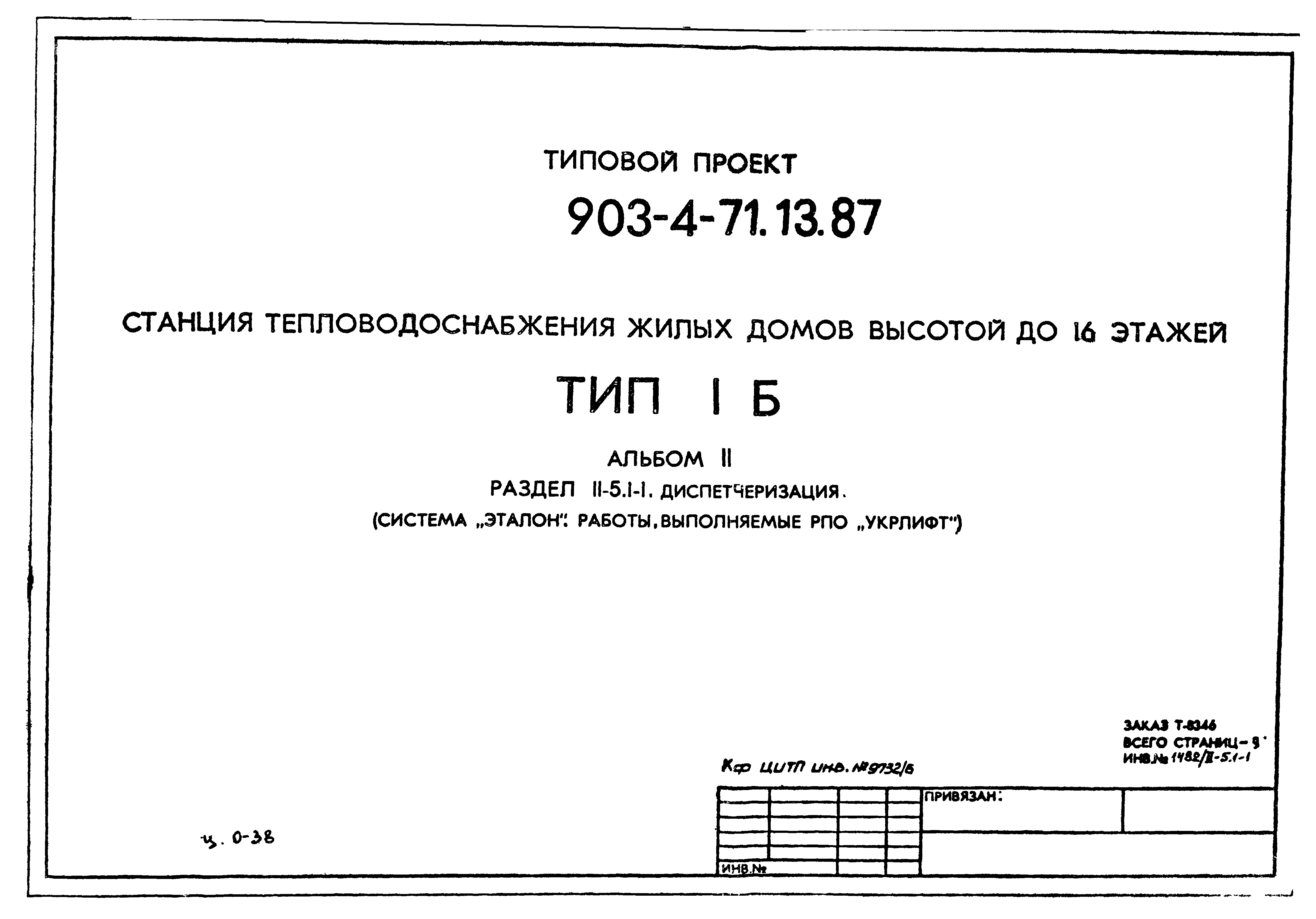 Типовой проект 903-4-71.13.87