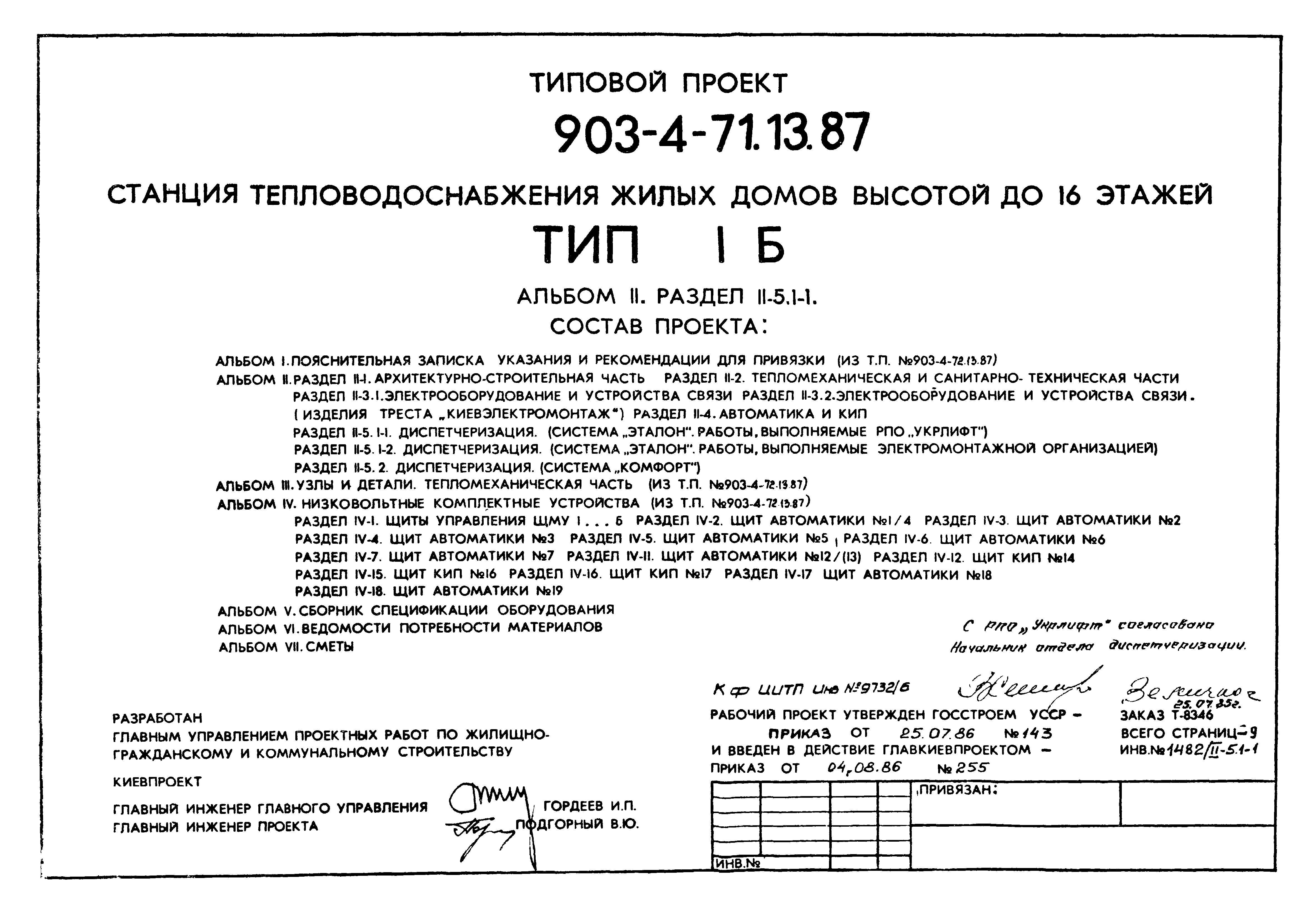 Типовой проект 903-4-71.13.87