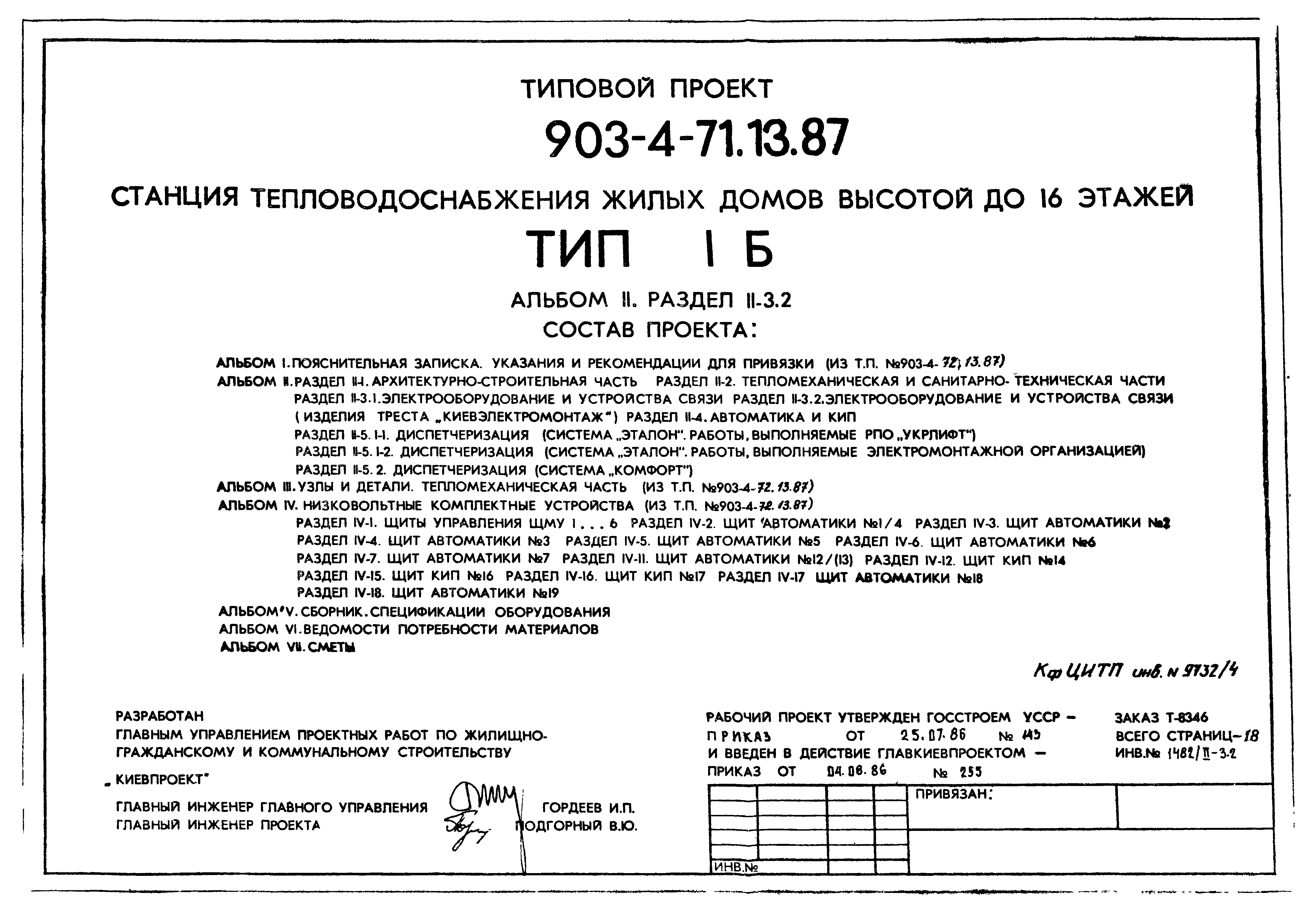 Типовой проект 903-4-71.13.87