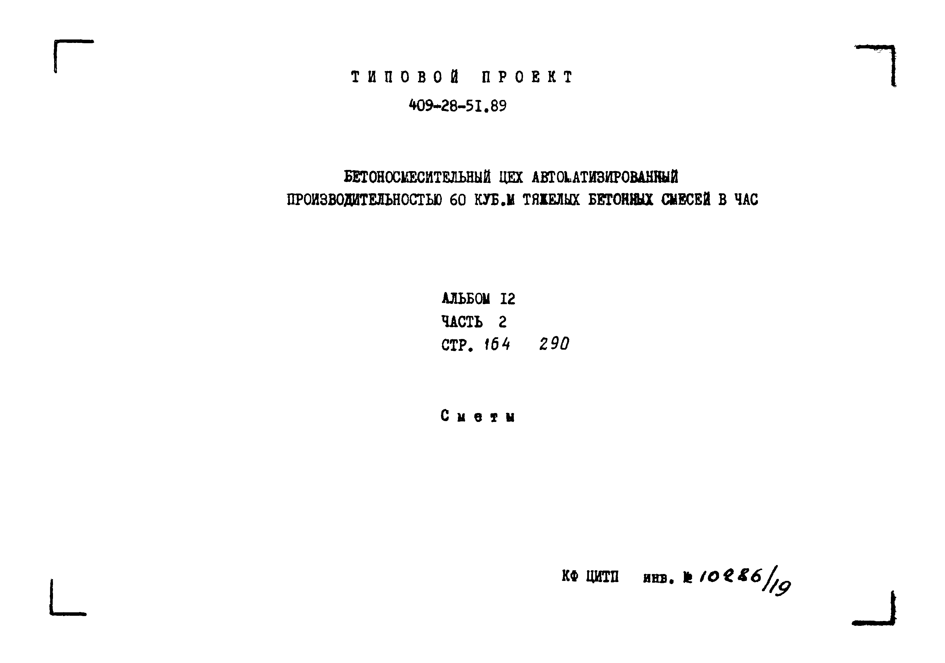 Типовой проект 409-28-51.89