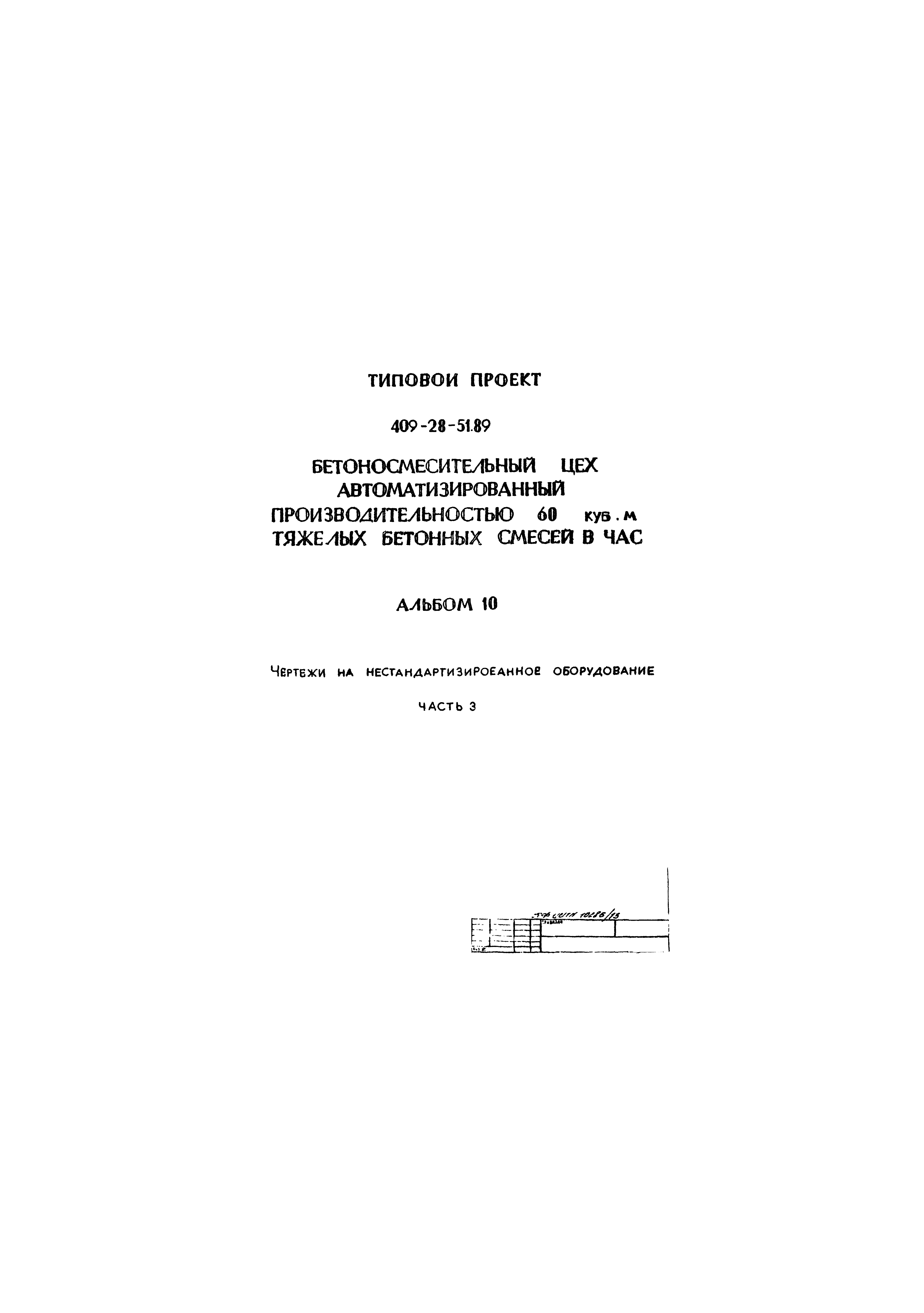 Типовой проект 409-28-51.89