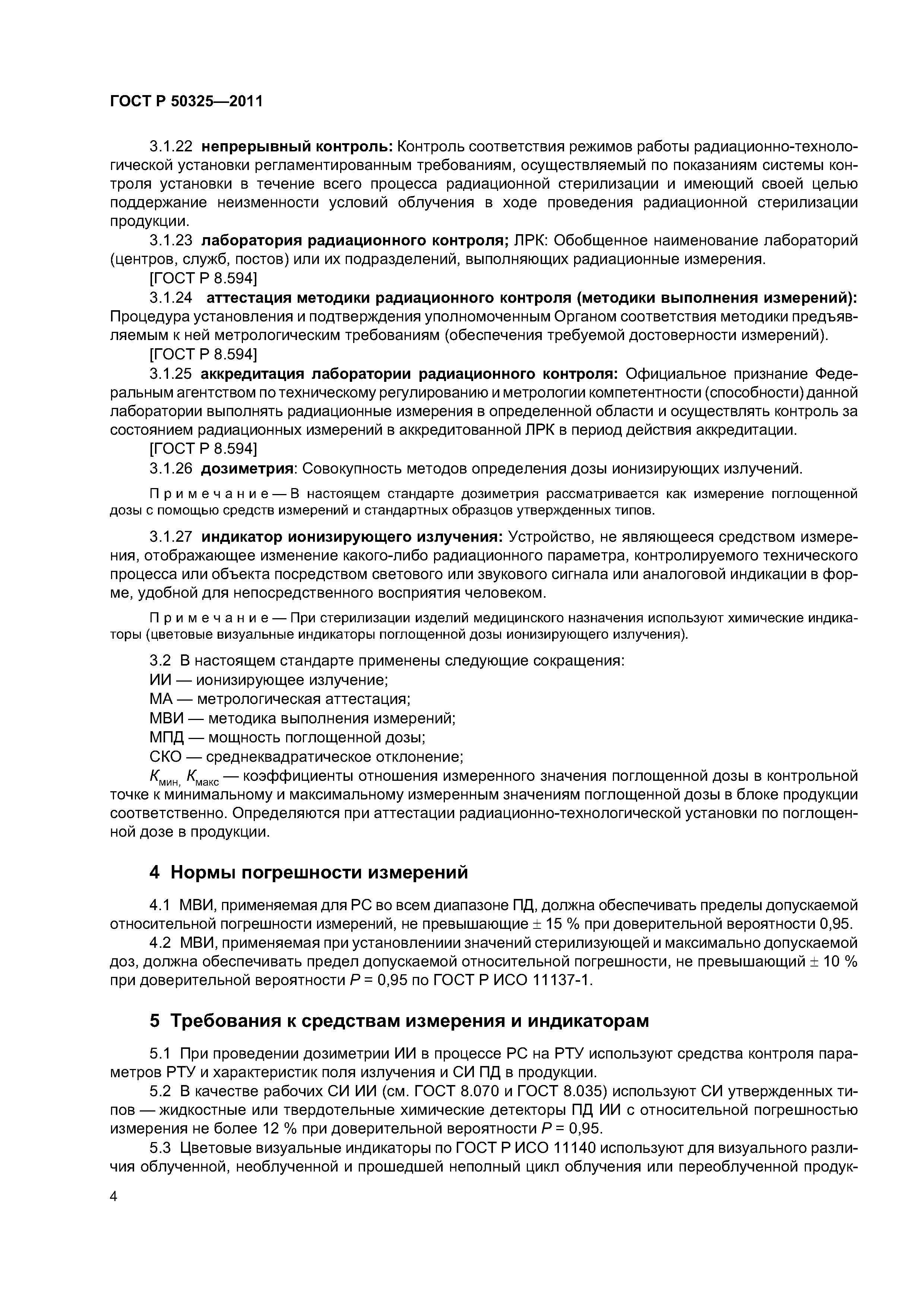 ГОСТ Р 50325-2011
