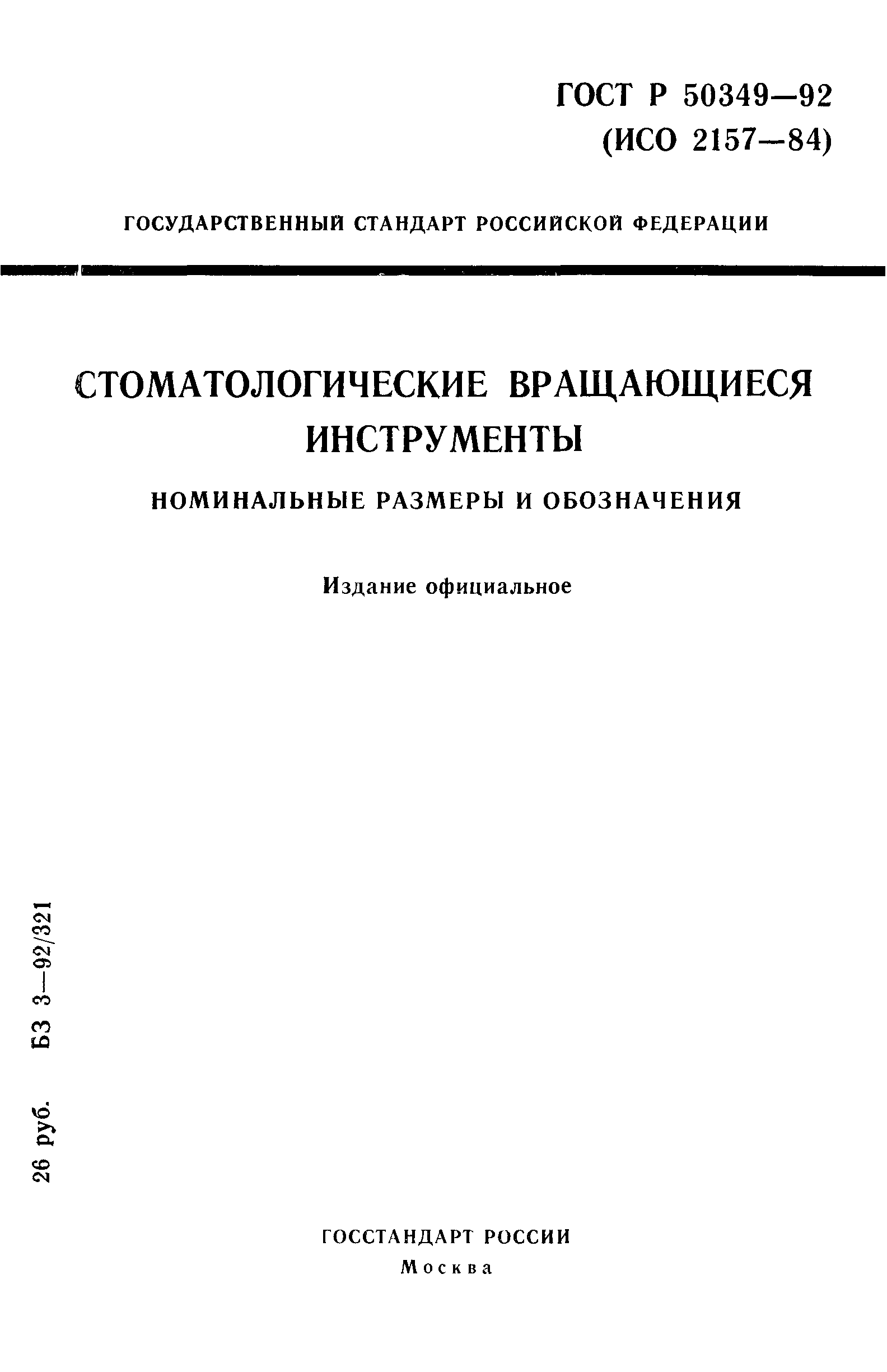 ГОСТ Р 50349-92