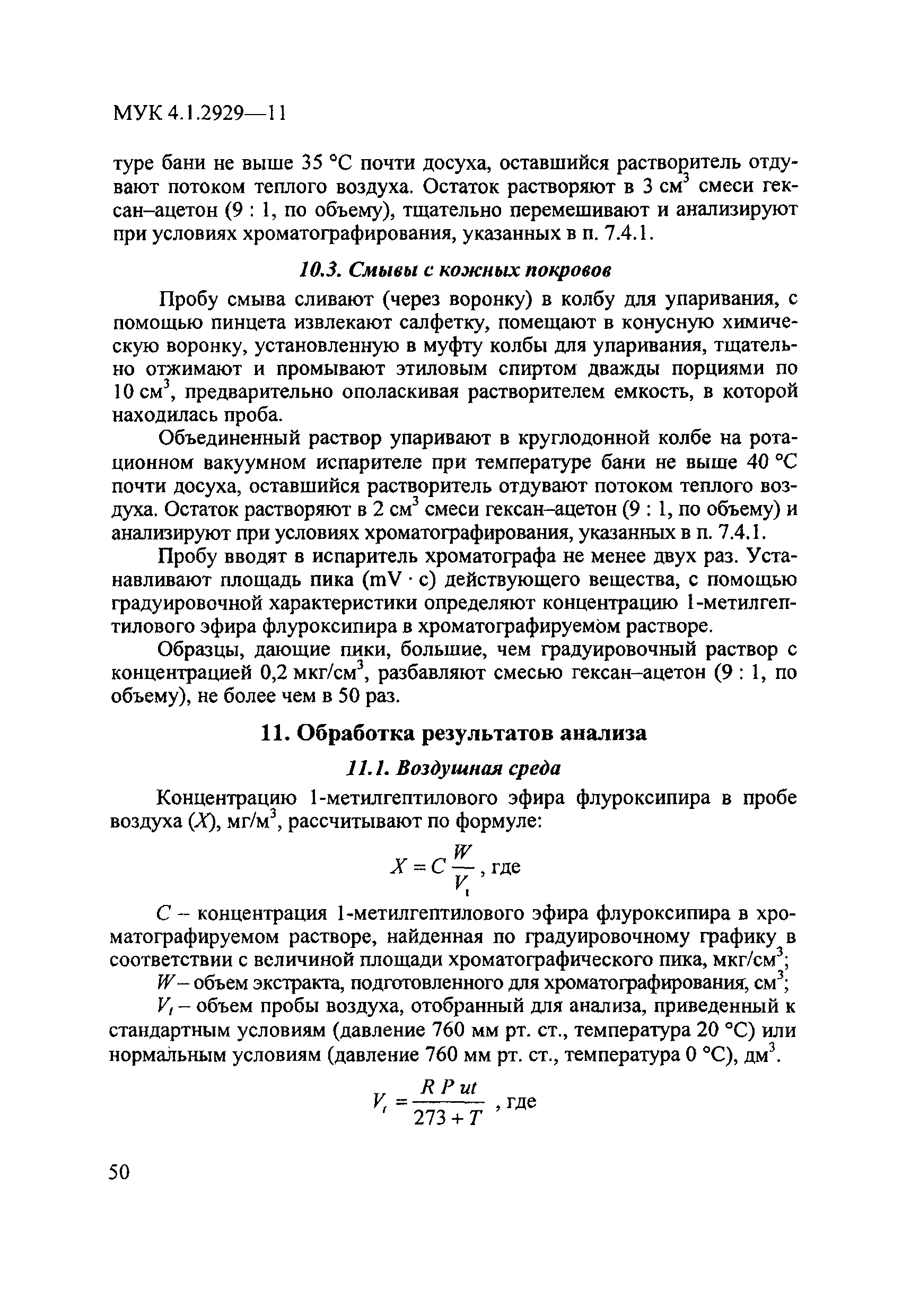 МУК 4.1.2929-11