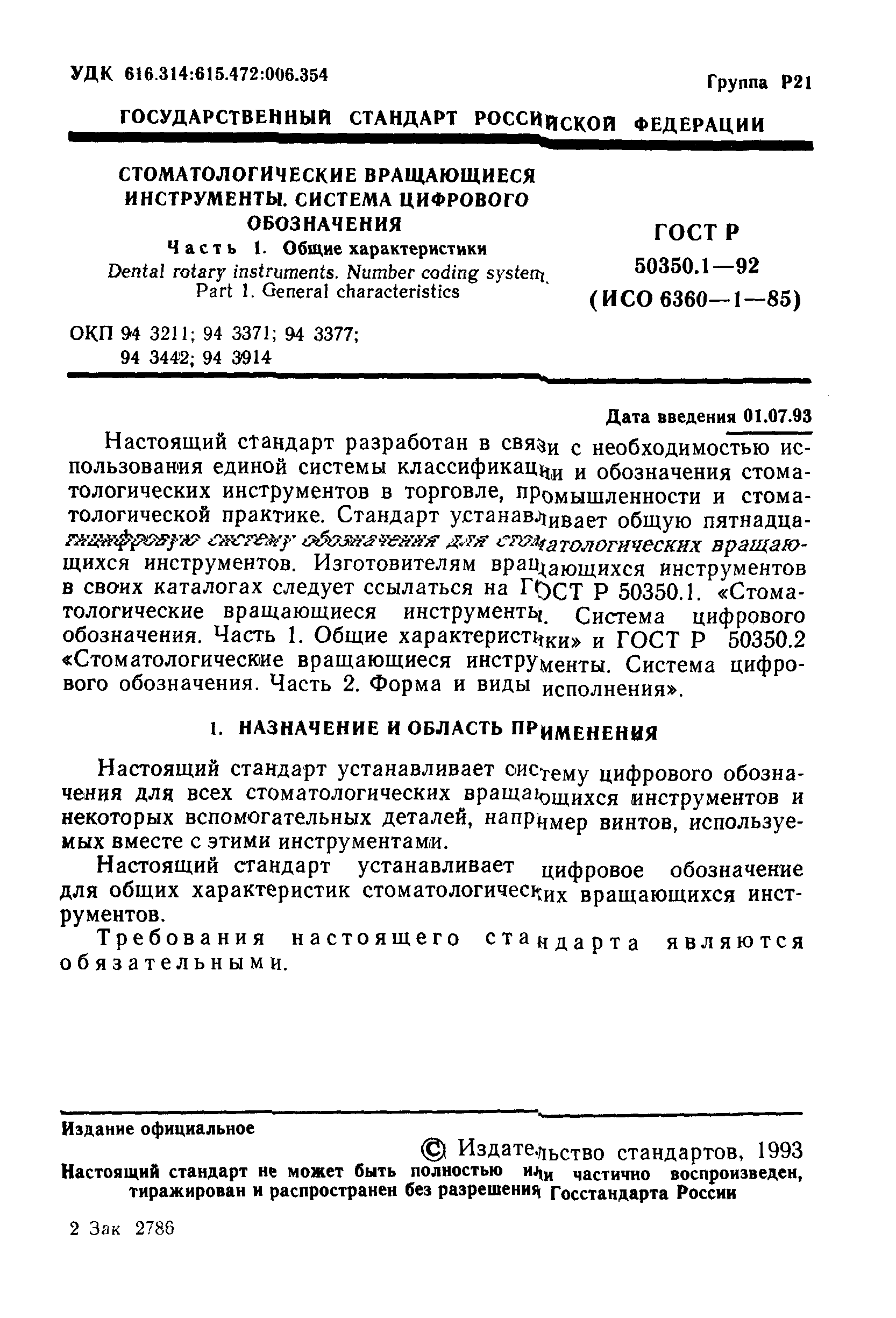 ГОСТ Р 50350.1-92