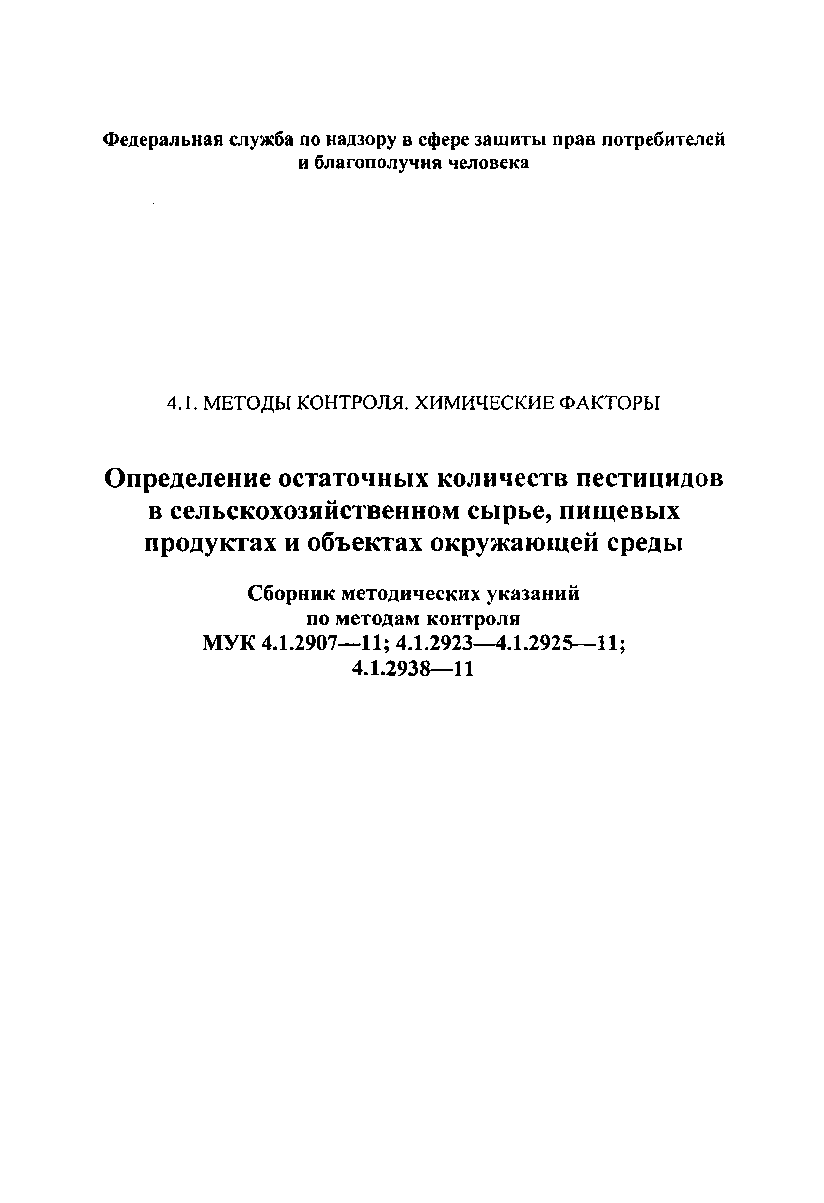 МУК 4.1.2925-11