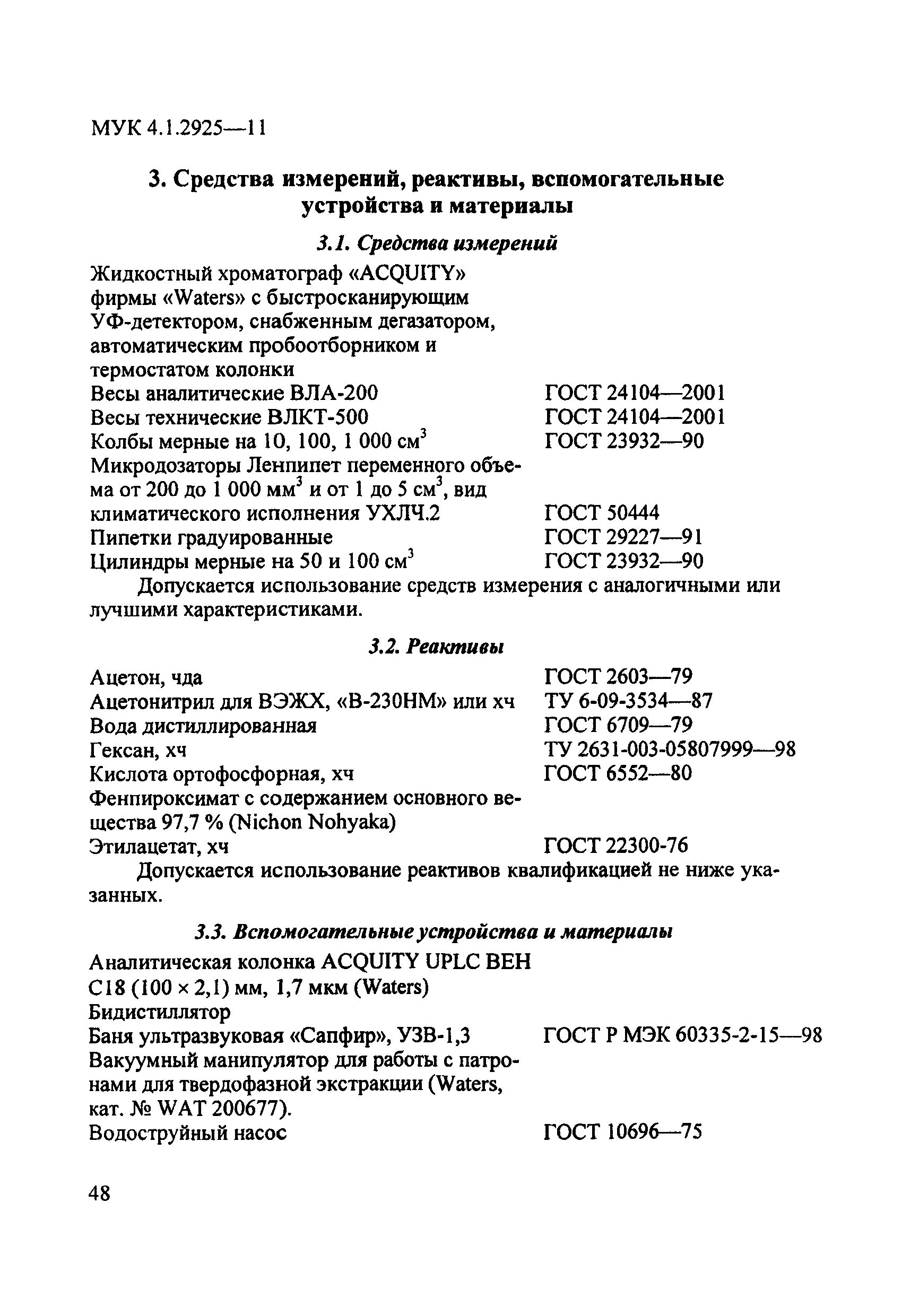 МУК 4.1.2925-11